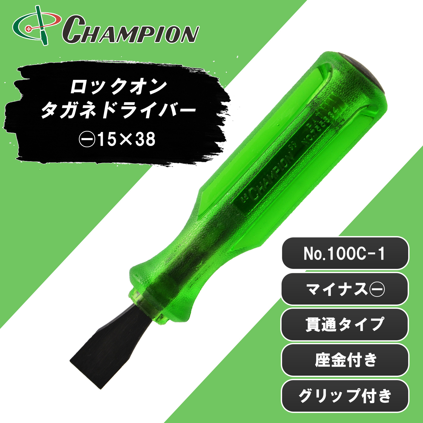 タガネドライバー -15×38 貫通 四角軸 NO.100C-1