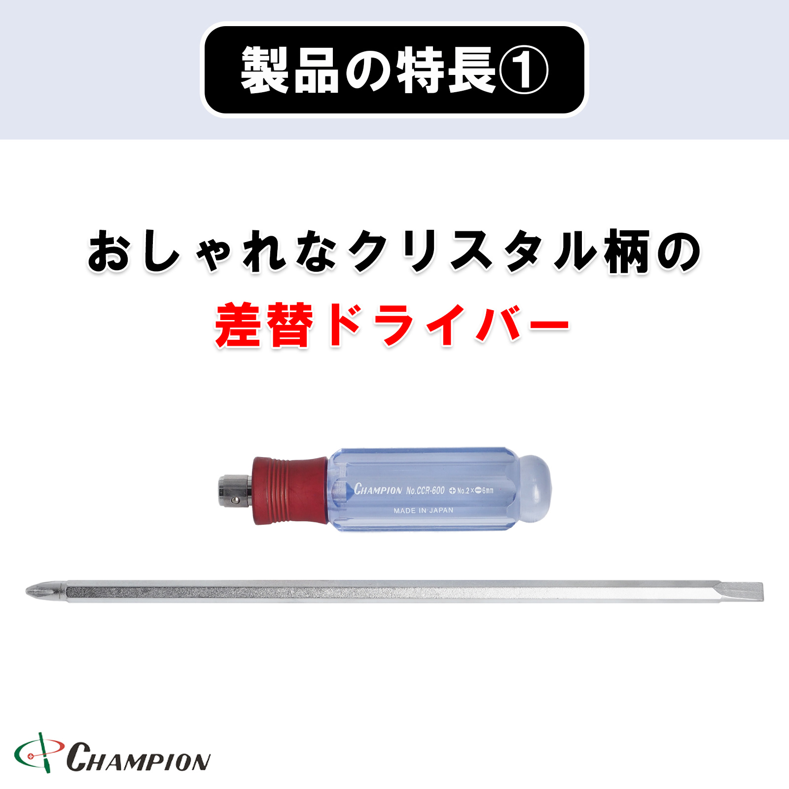 クリスタル差替ドライバー (+2/-6.0)×200 差替 六角軸 No.CCR-600