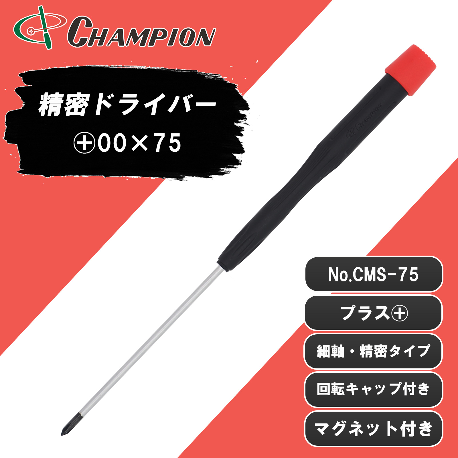 精密ドライバー +00×75 No.CMS-75