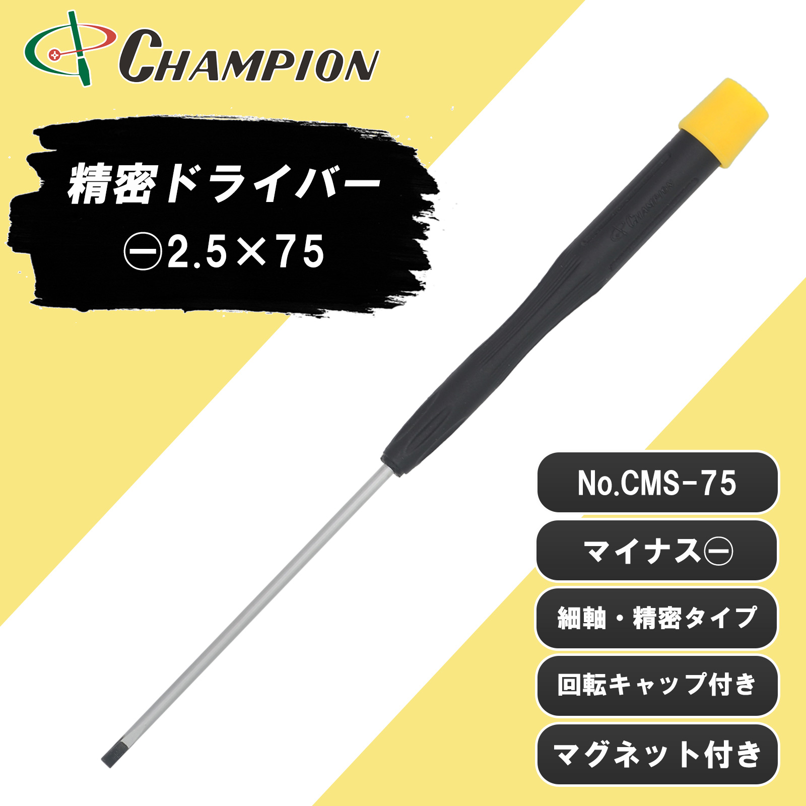 精密ドライバー -2.5×75 No.CMS-75