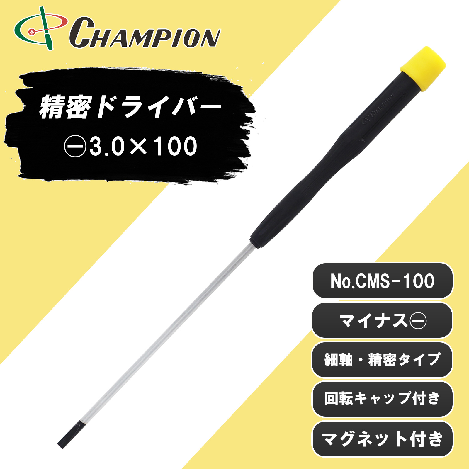 精密ドライバー -3.0×100 No.CMS-100