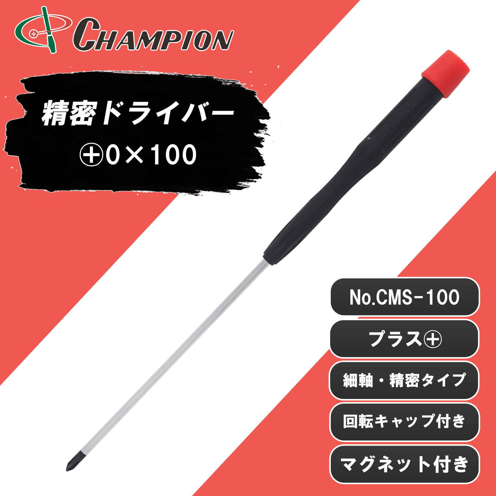 精密ドライバー +0×100 No.CMS-100