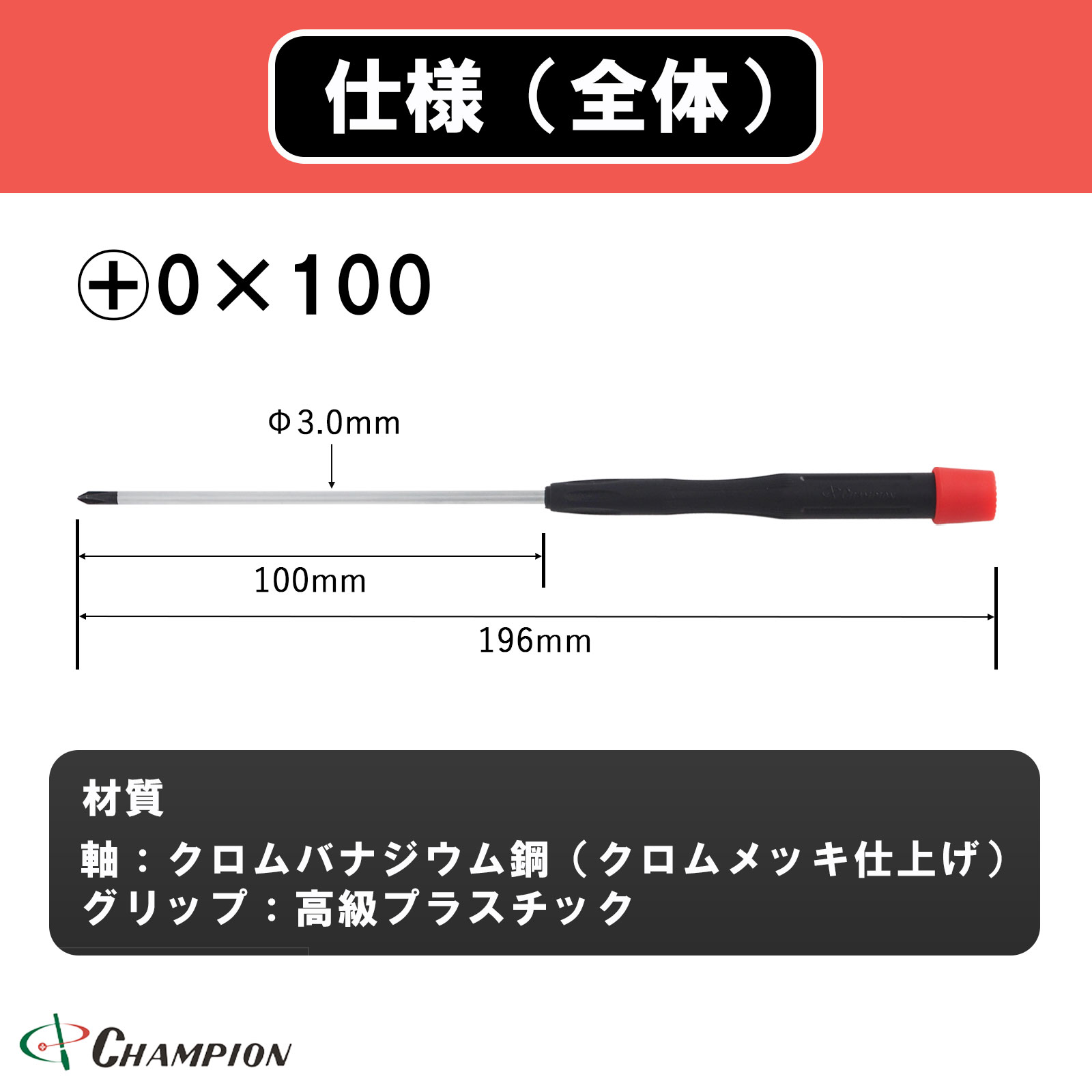 精密ドライバー +0×100 No.CMS-100