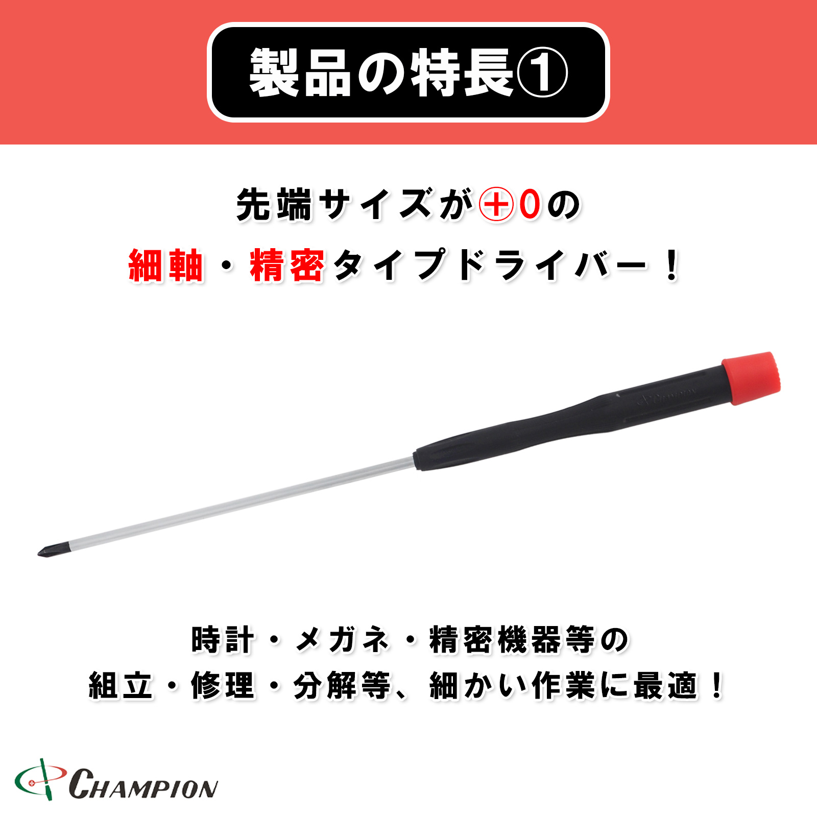 精密ドライバー +0×100 No.CMS-100