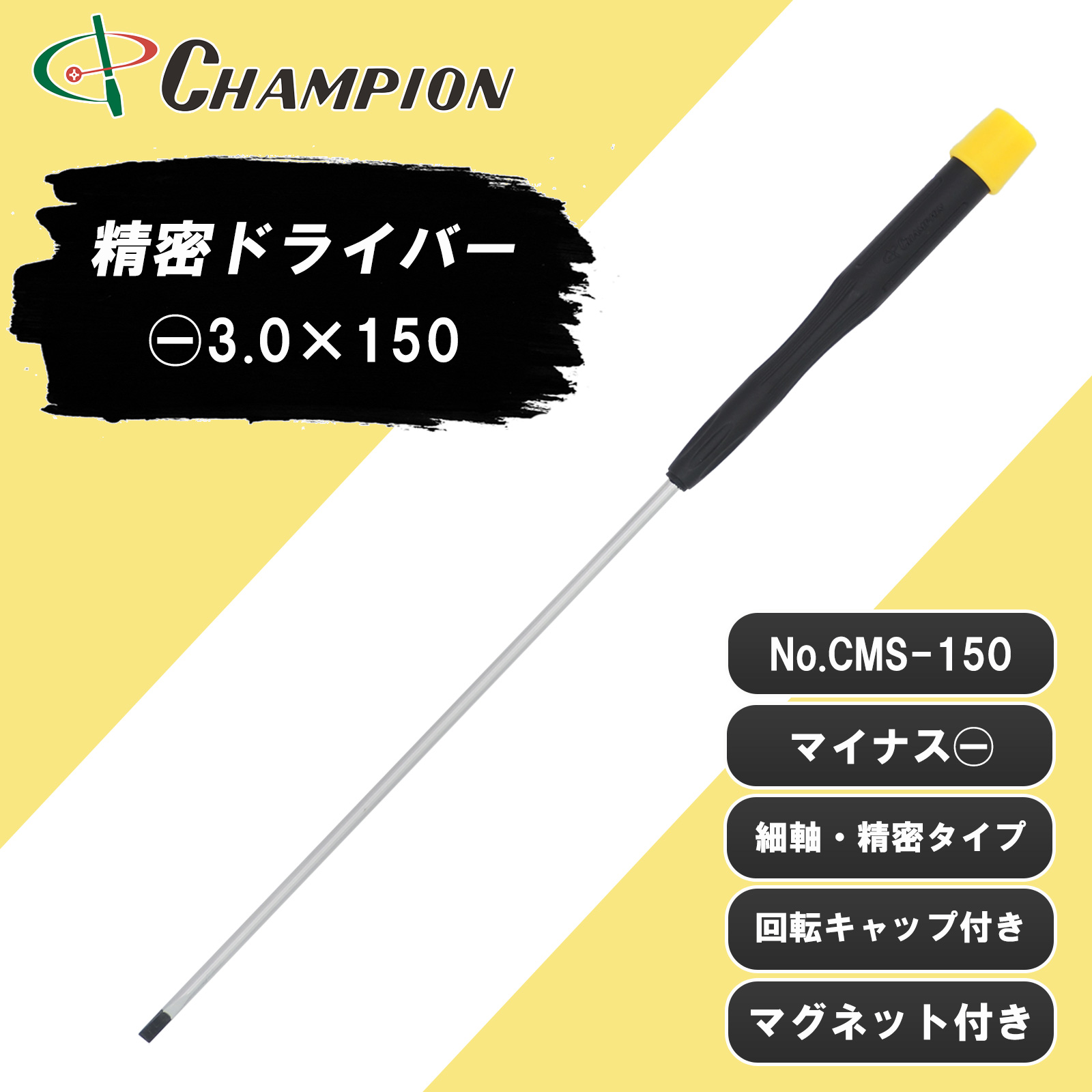 精密ドライバー -3.0×150 No.CMS-150