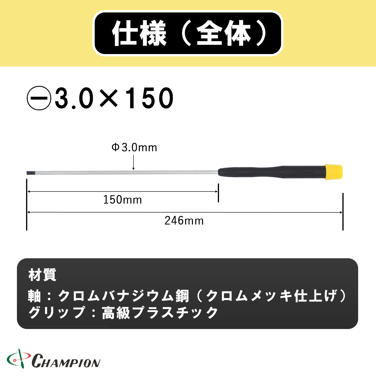 精密ドライバー -3.0×150 No.CMS-150
