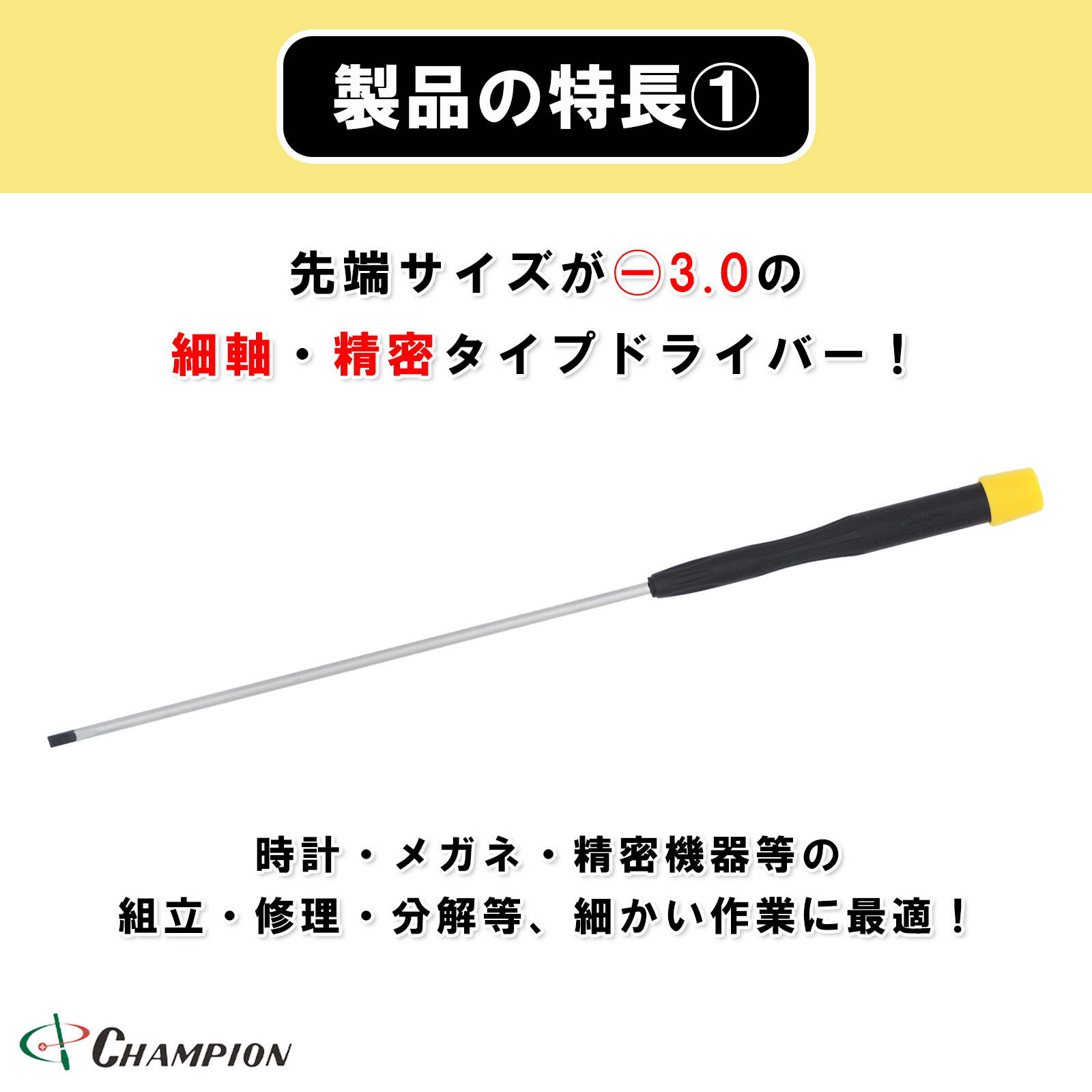 精密ドライバー -3.0×150 No.CMS-150