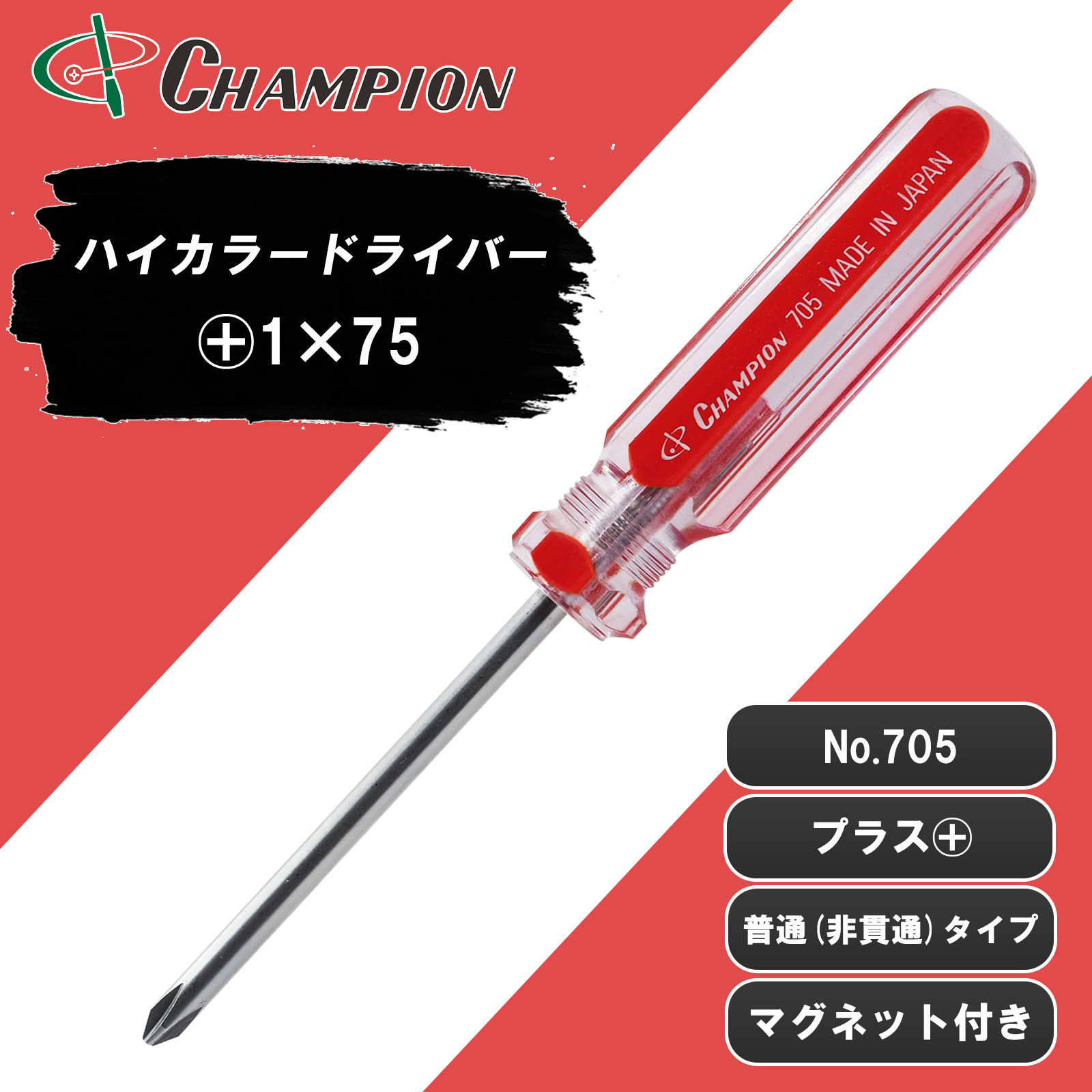 ハイカラードライバー +1×75 普通 丸軸 No.705