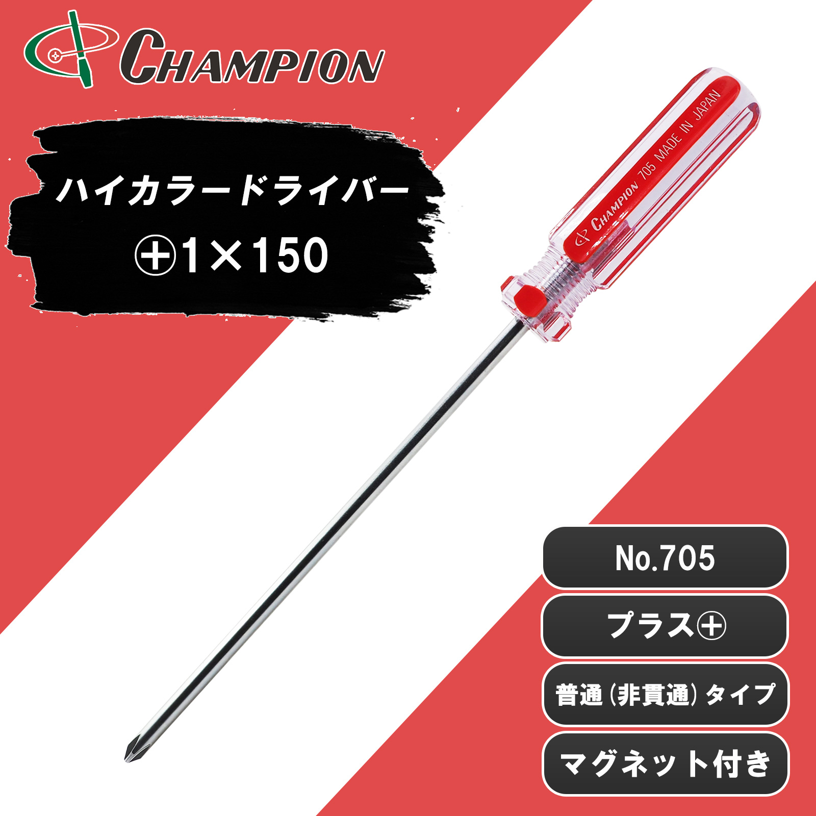 ハイカラードライバー +1×150 普通 丸軸 No.705