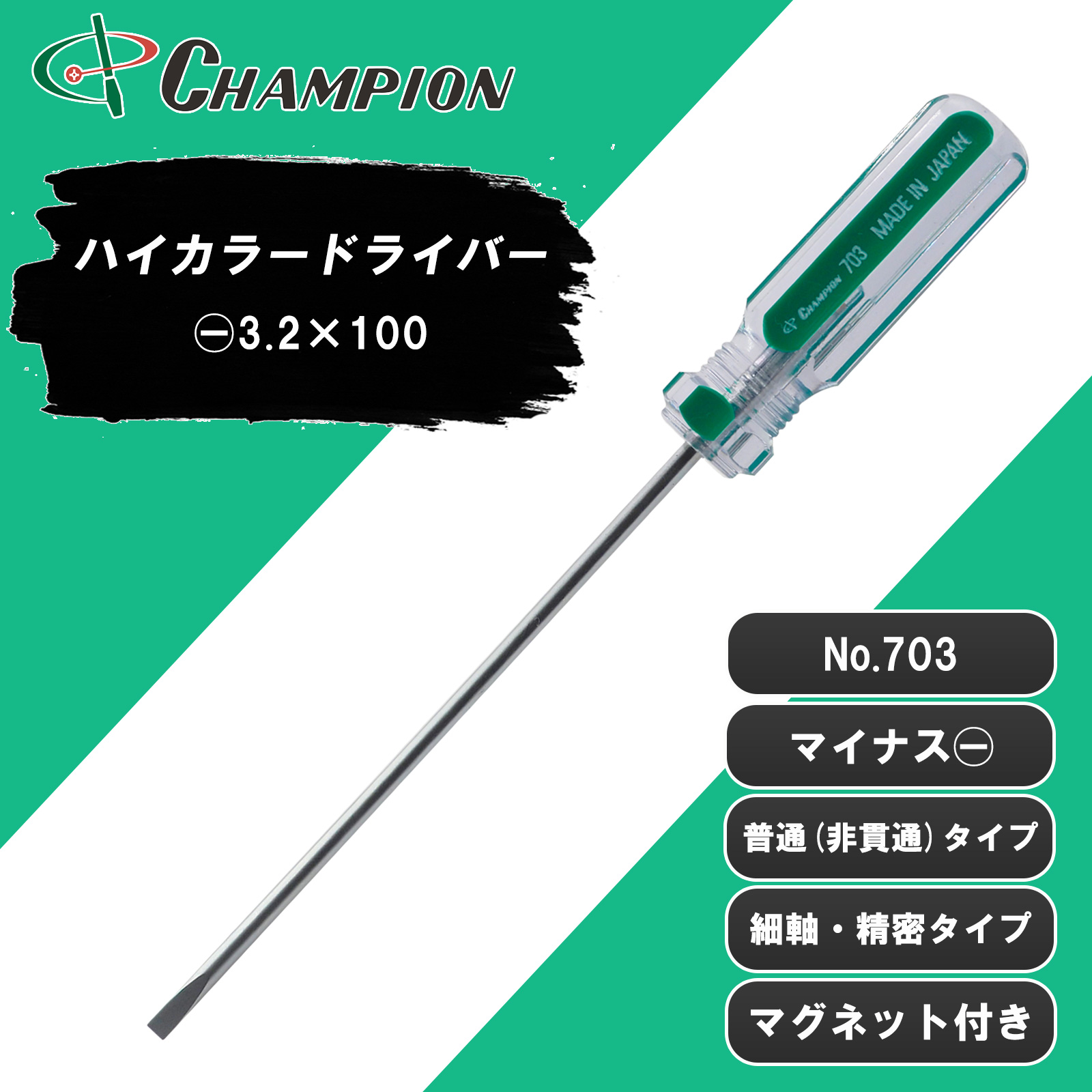 ハイカラードライバー -3.2×100 細軸・精密タイプ 丸軸 No.703