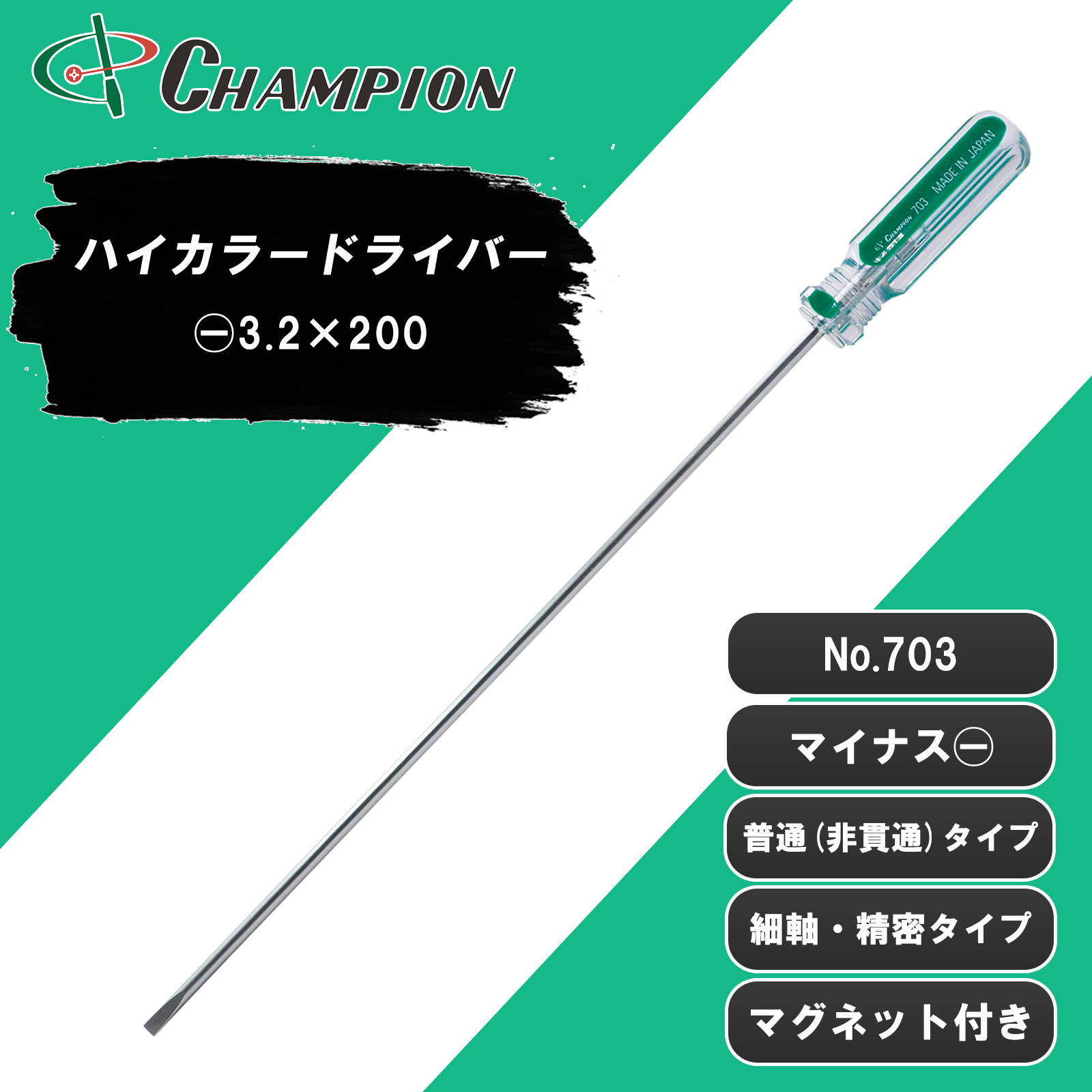 ハイカラードライバー -3.2×200 細軸・精密タイプ 丸軸 No.703