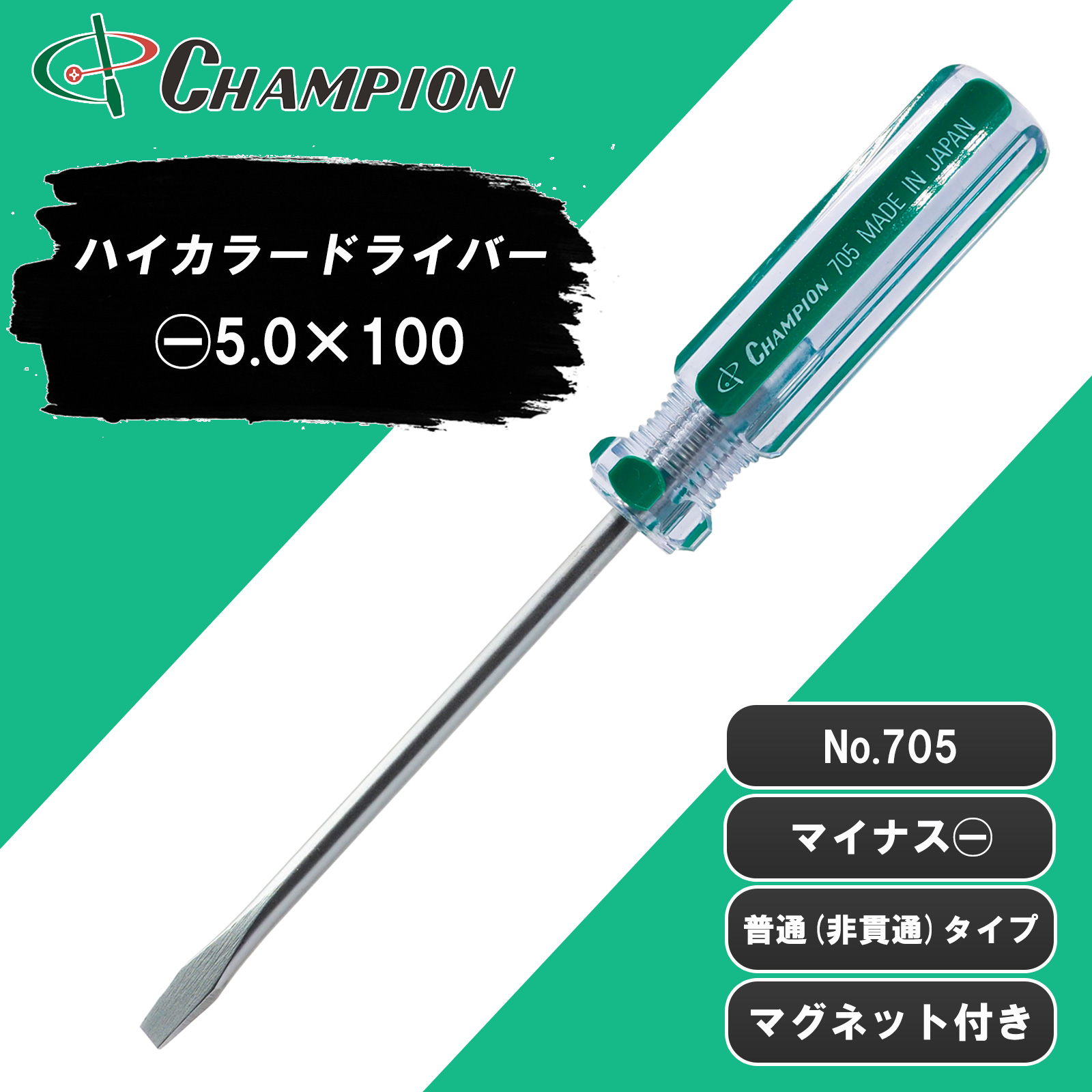 ハイカラードライバー -5.0×100 普通 丸軸 No.705