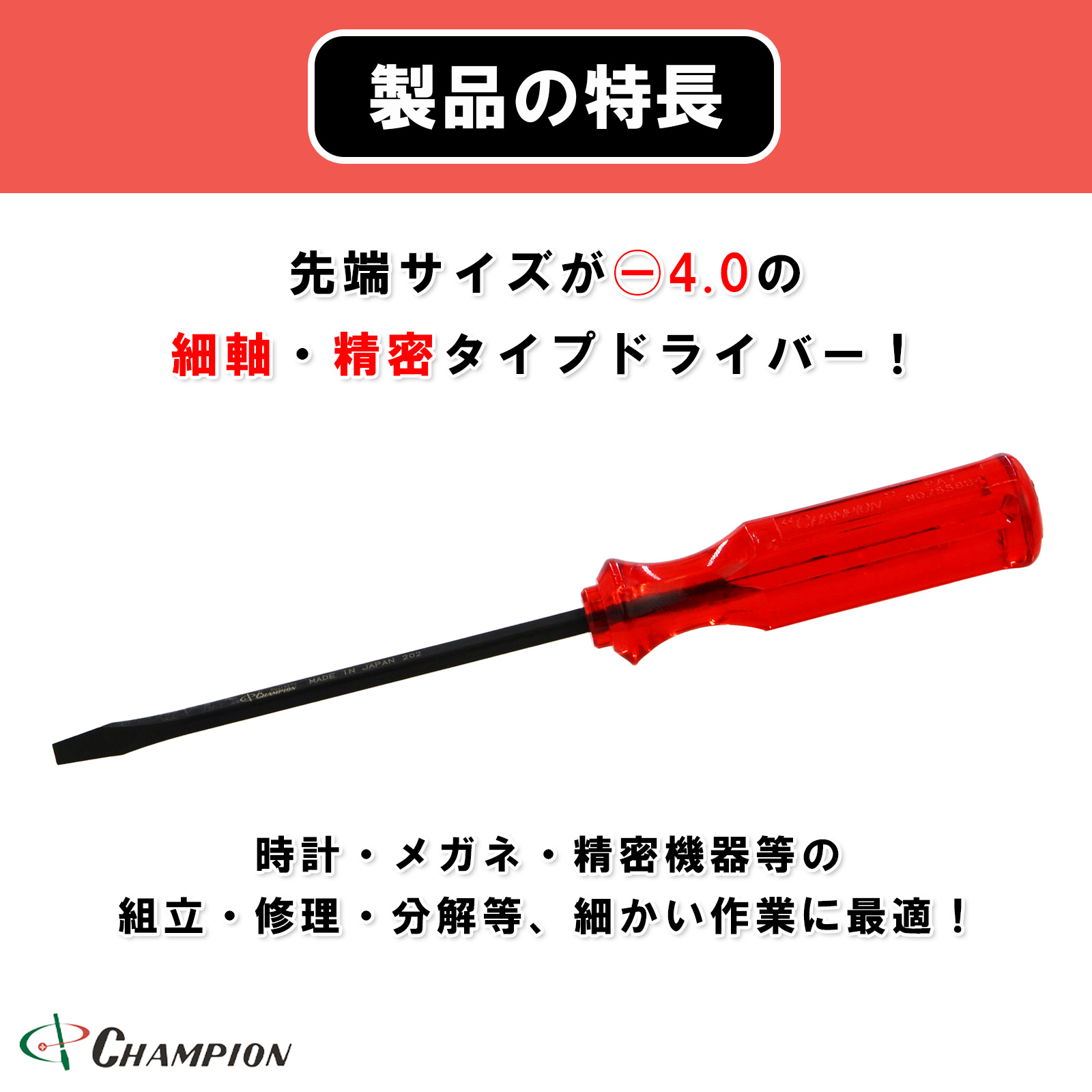角軸普通ドライバー 精密・細軸タイプ -4.0x100 No.160F
