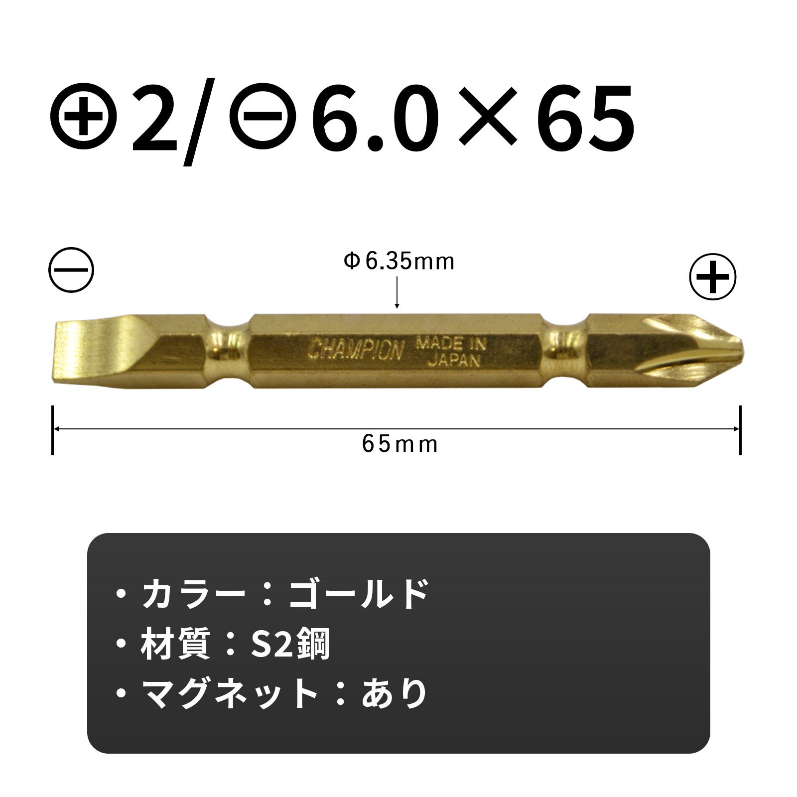 両頭ビット ゴールド +2/-6.0×65 10本組 六角軸 No.GB-65PM