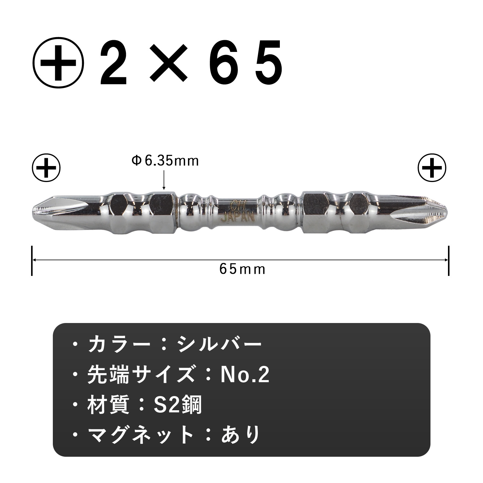 トーションビット +2×65 10本組 プラス 六角軸 No.TS-65