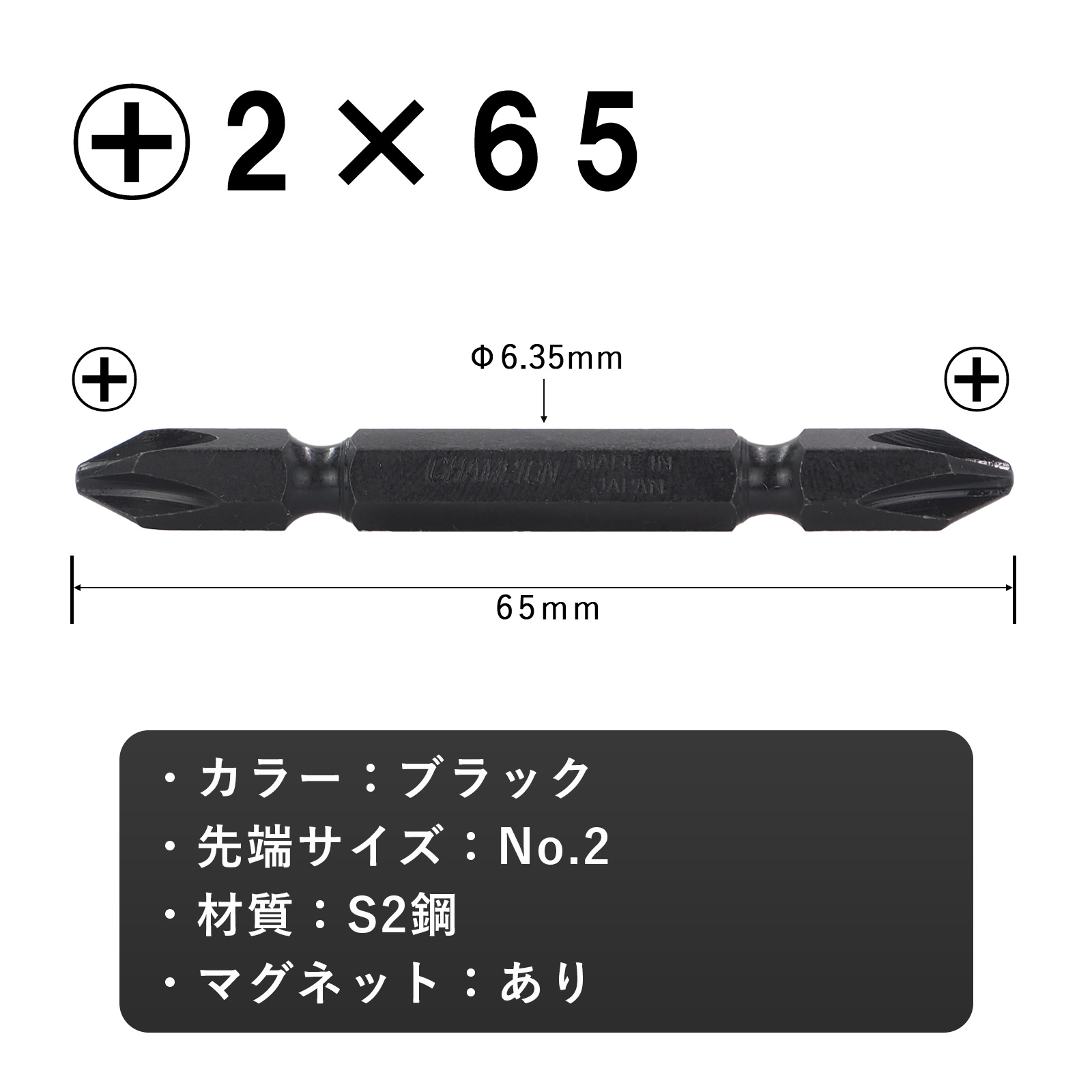 両頭ビット ブラック +2×65 10本組 六角軸 No.GB-65