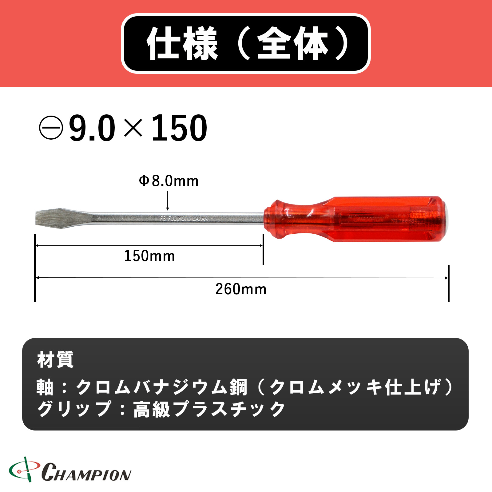 角軸貫通ドライバー レッド -9.0×150 貫通 四角軸 No.100K