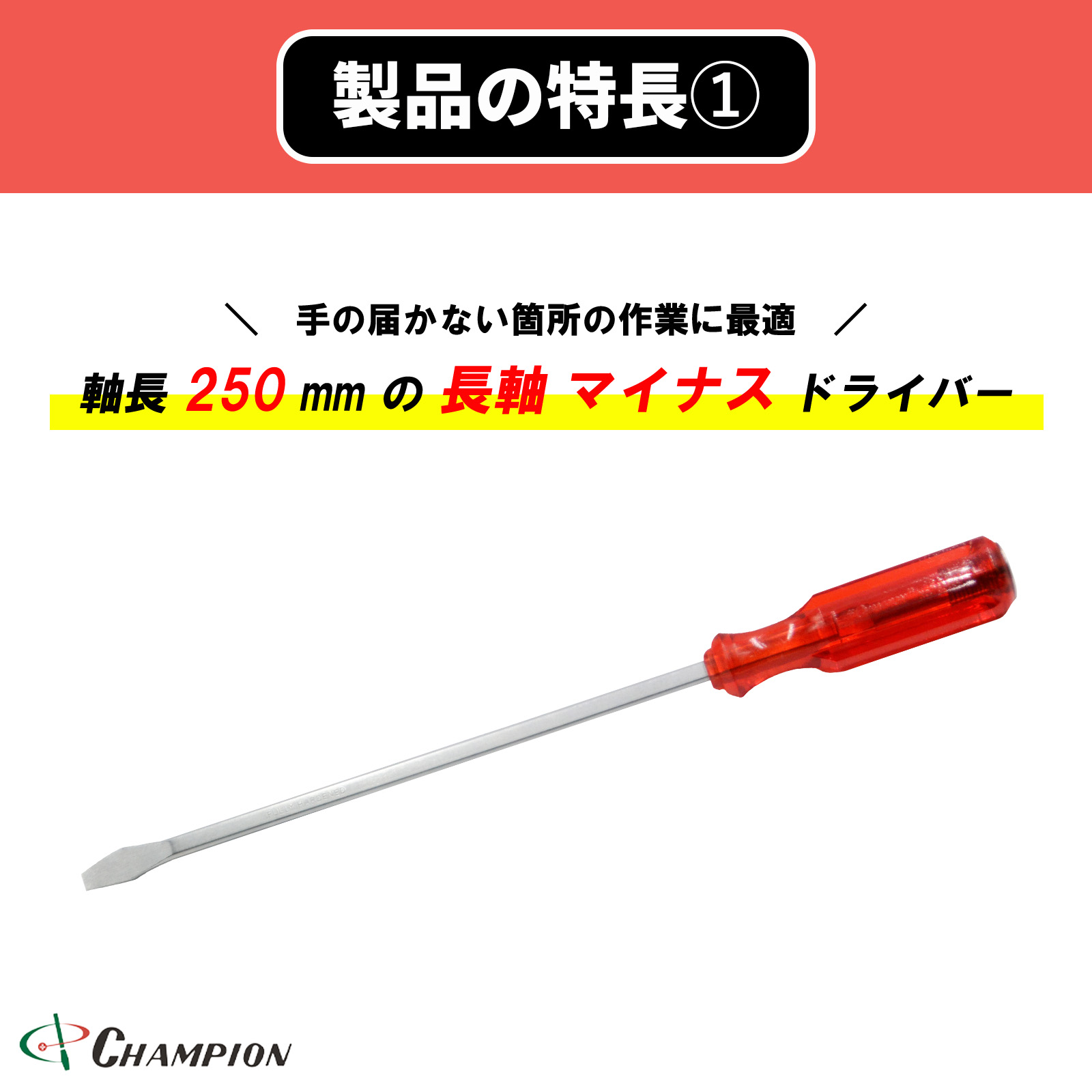 角軸貫通ドライバー レッド -9.0×250 貫通 四角軸 No.100K