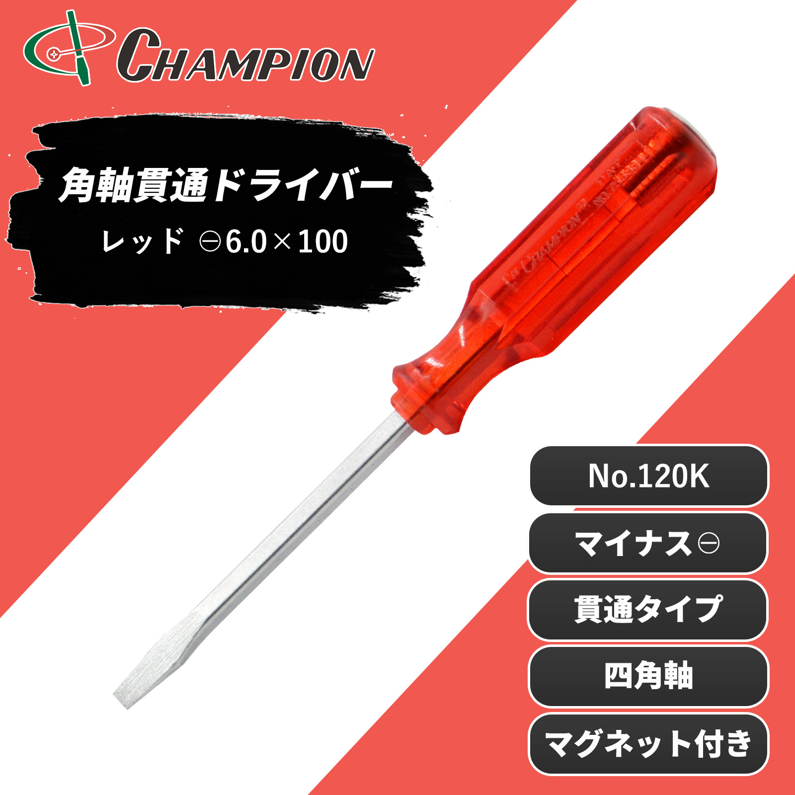 角軸貫通ドライバー レッド -6.0×100 貫通 四角軸 No.120K