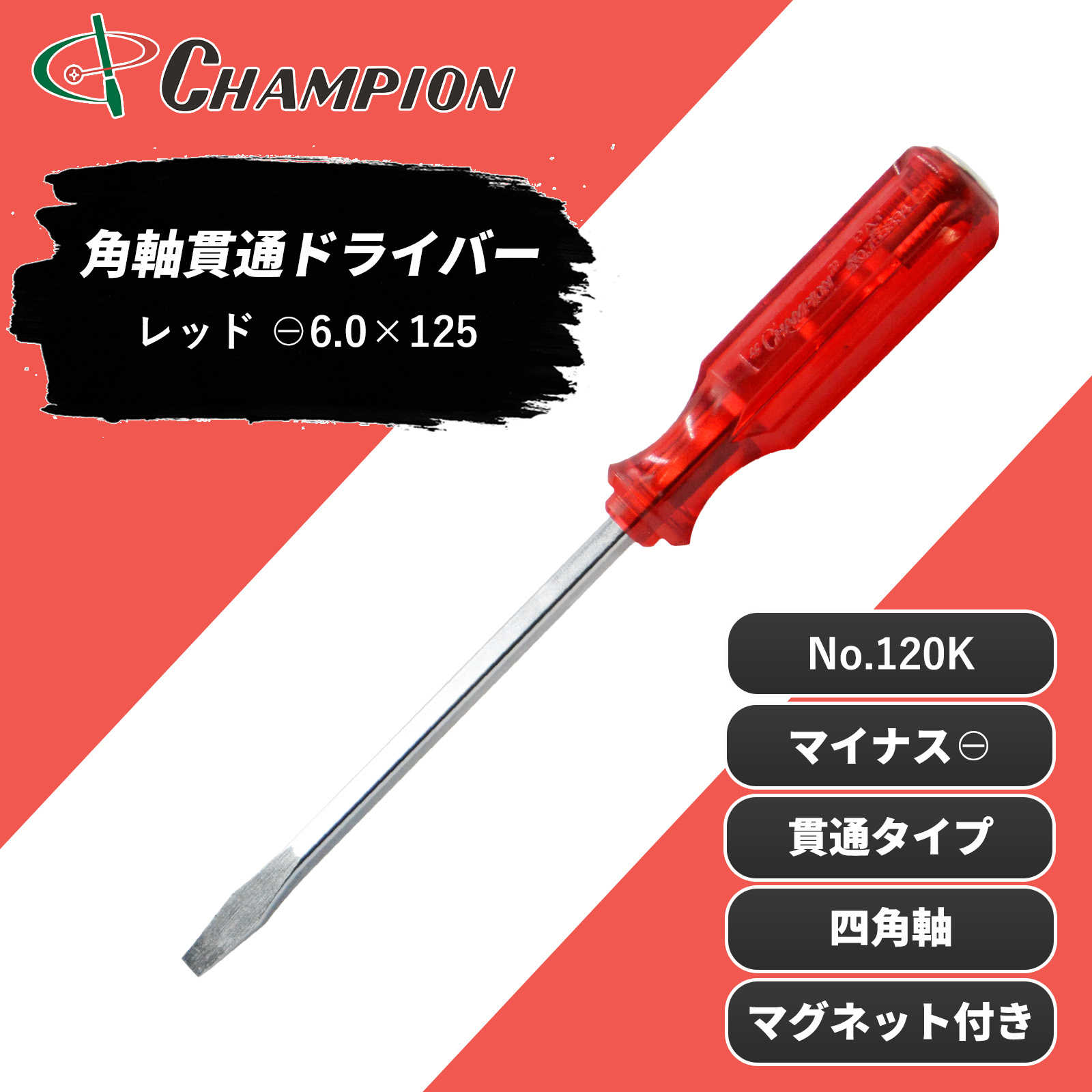 角軸貫通ドライバー レッド -6.0×125 貫通 四角軸 No.120K