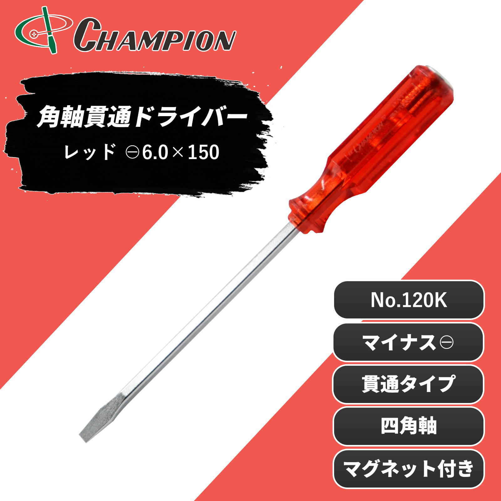 角軸貫通ドライバー レッド -6.0×150 貫通 四角軸 No.120K
