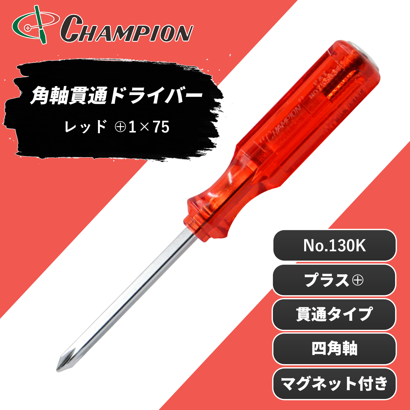 角軸貫通ドライバー レッド +1×75 貫通 四角軸 No.130K
