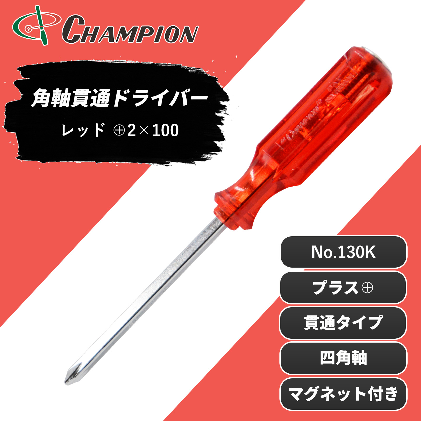 角軸貫通ドライバー レッド +2×100 貫通 四角軸 No.130K