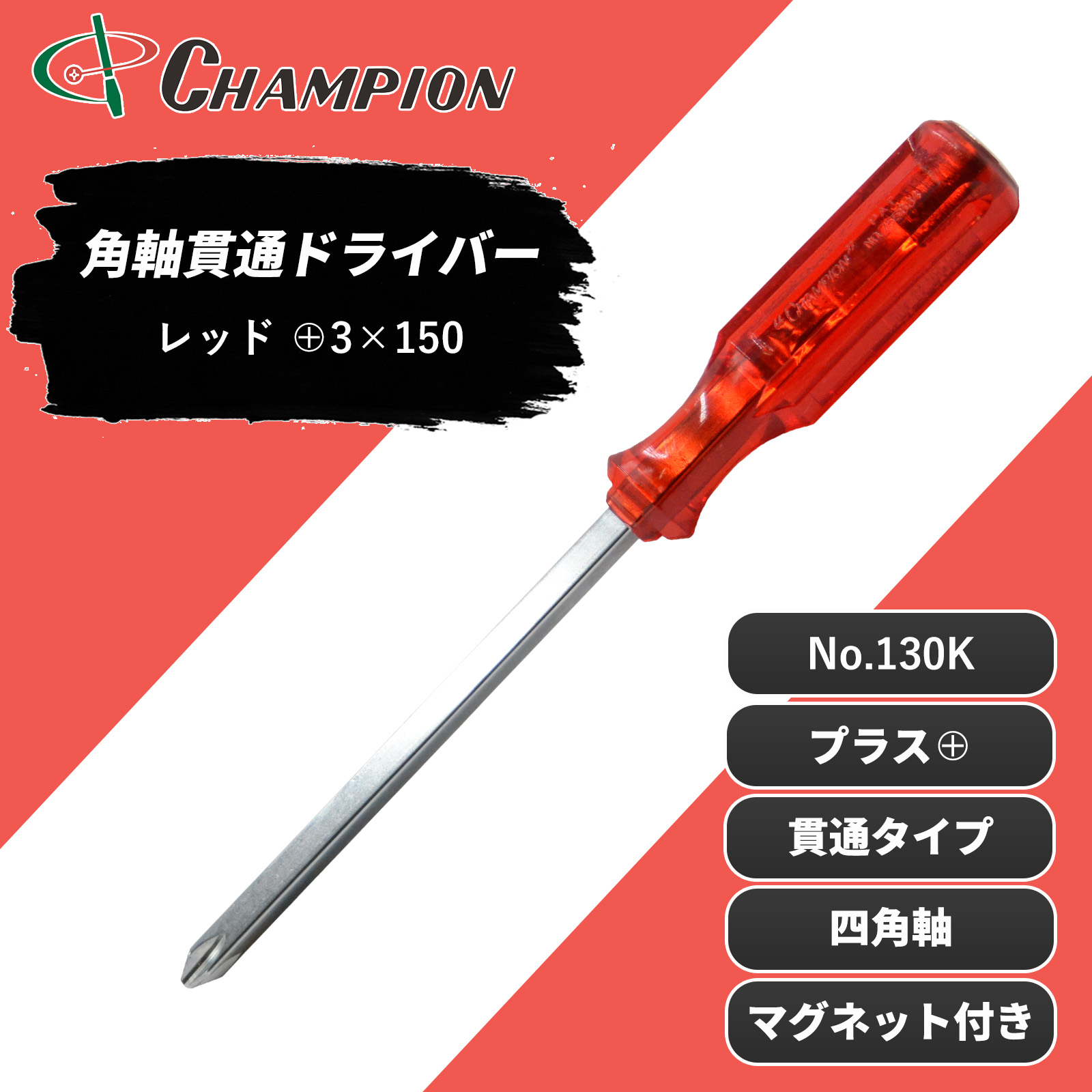 角軸貫通ドライバー レッド +3×150 貫通 四角軸 No.130K