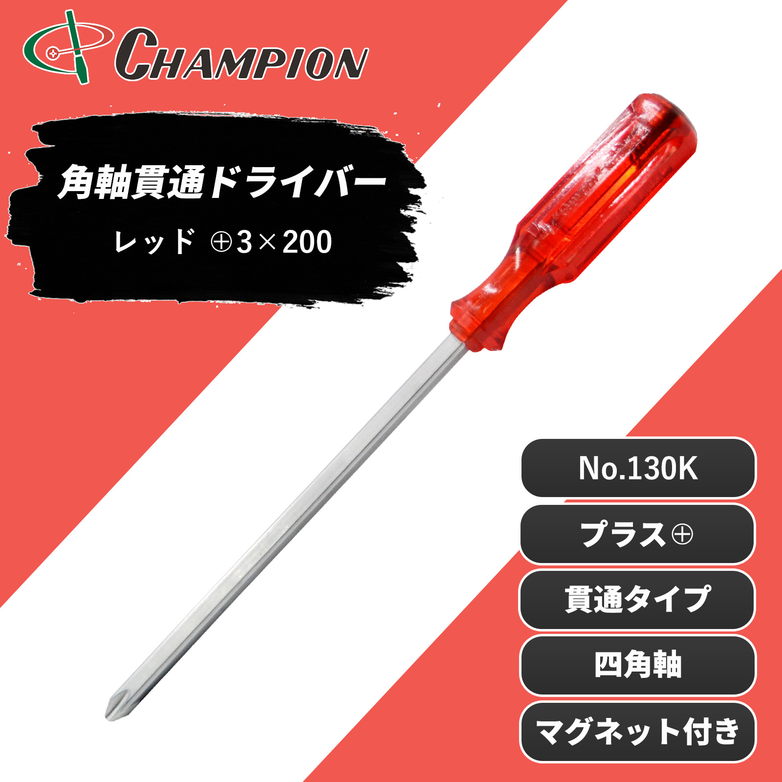 角軸貫通ドライバー レッド +3×200 貫通 四角軸 No.130K