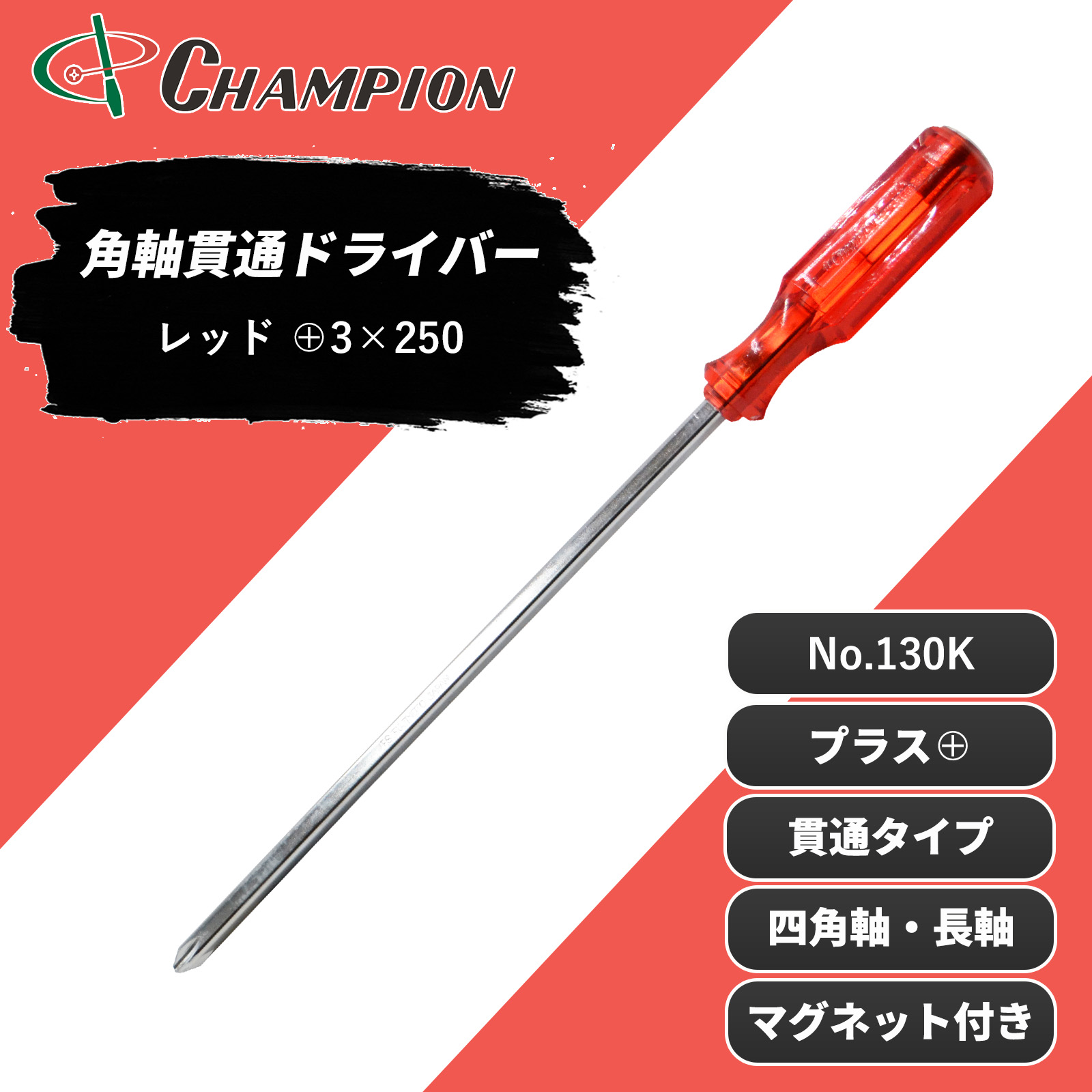 角軸貫通ドライバー レッド +3×250 貫通 四角軸 No.130K