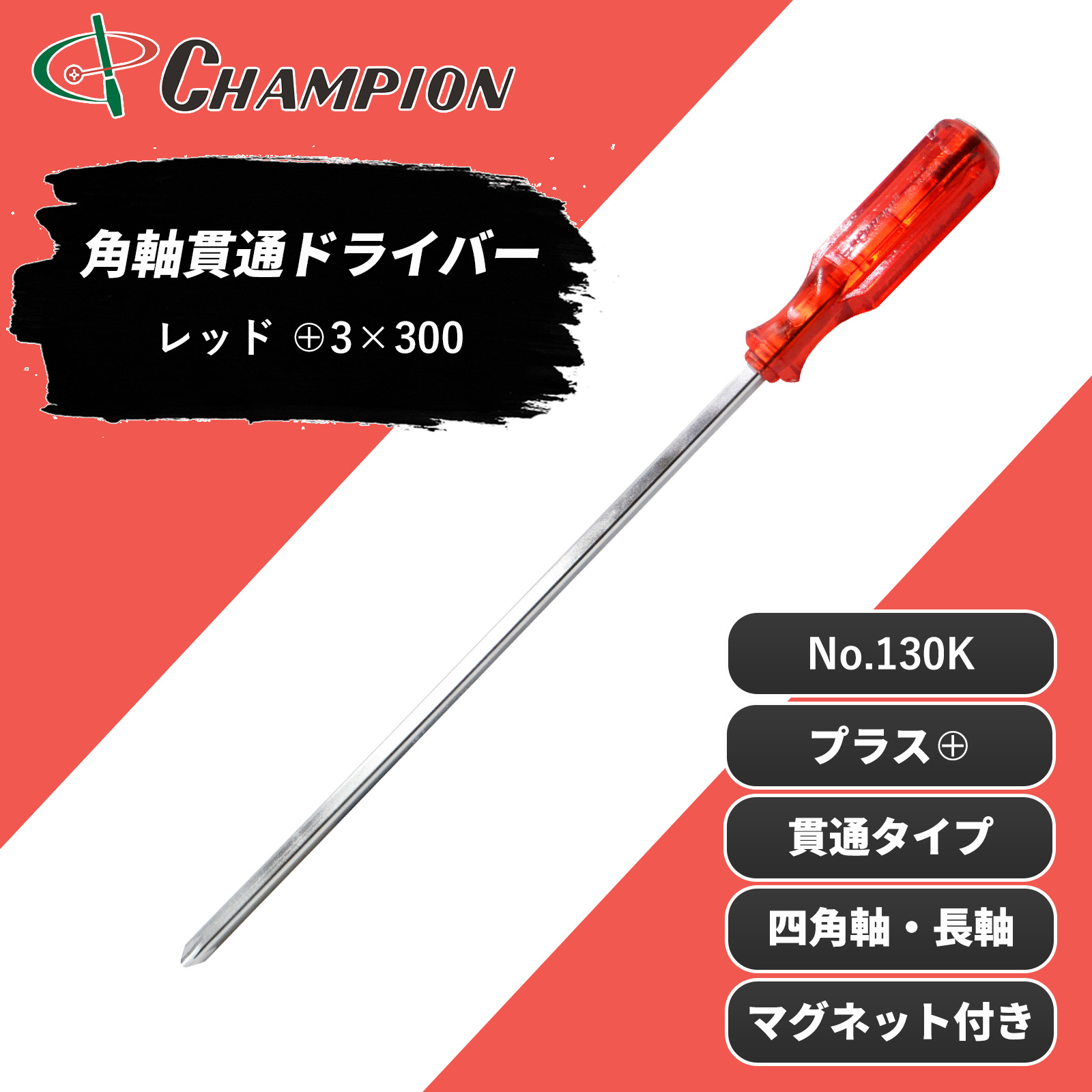 角軸貫通ドライバー レッド +3×300 貫通 四角軸 No.130K