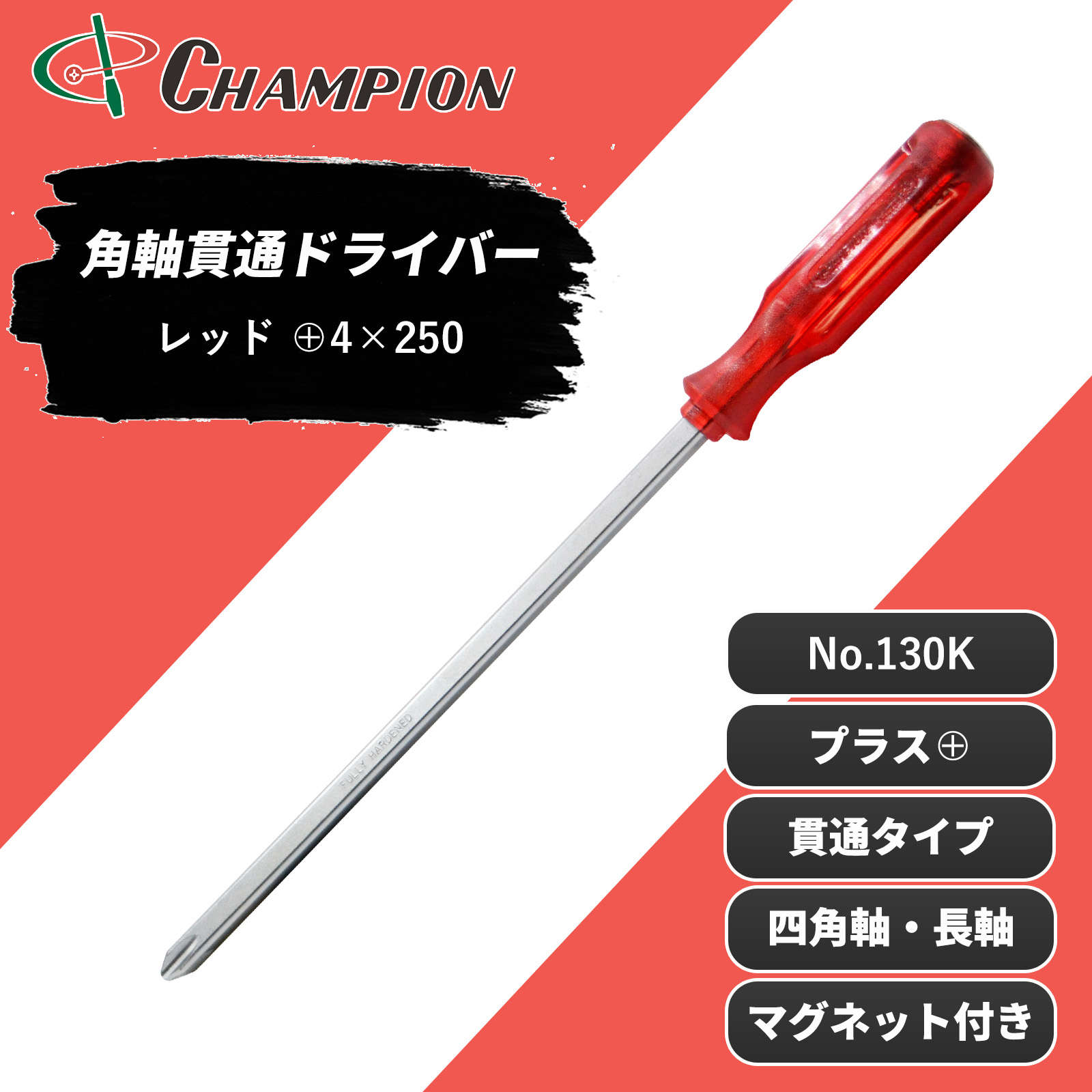 角軸貫通ドライバー レッド +4×250 貫通 四角軸 No.130K
