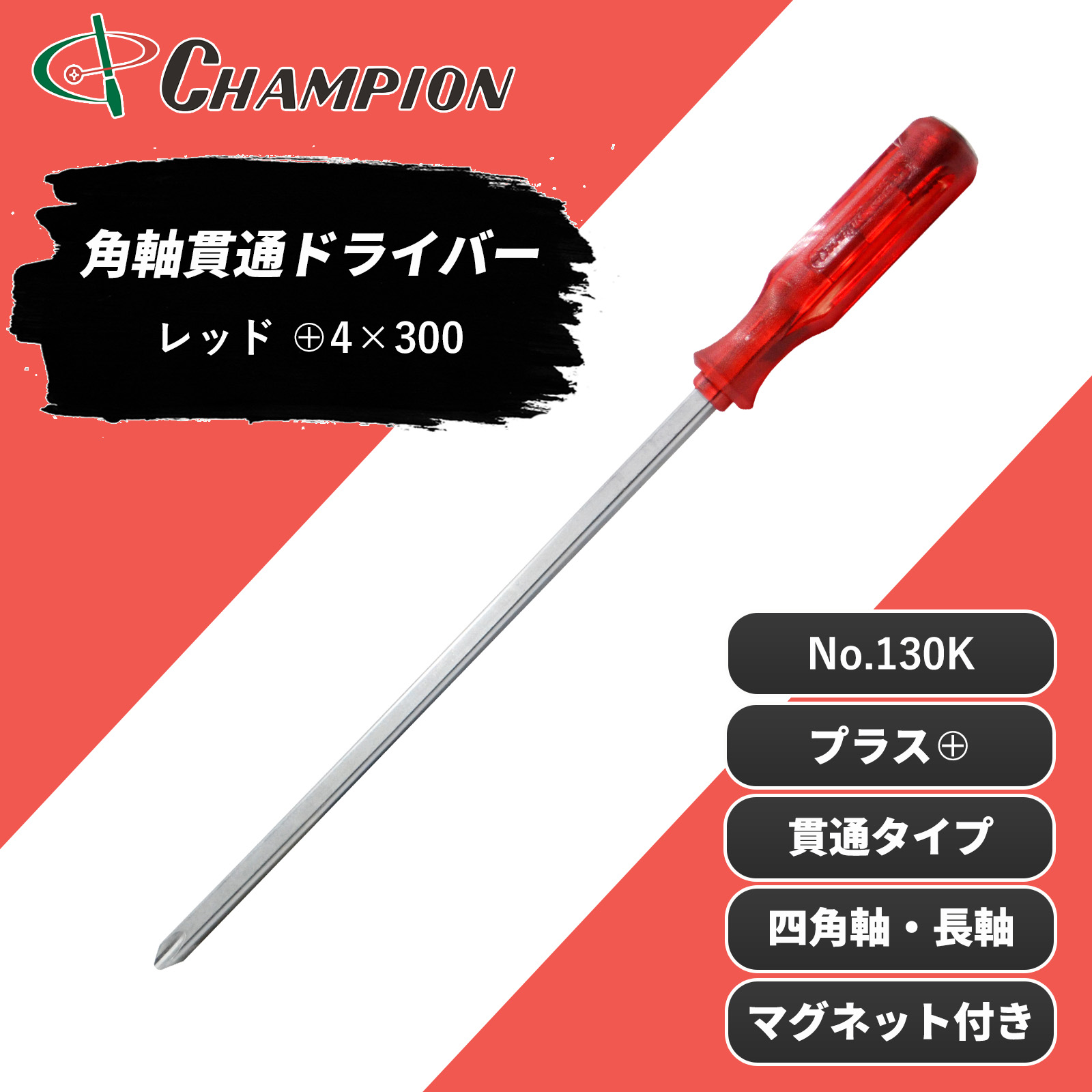角軸貫通ドライバー レッド +4×300 貫通 四角軸 No.130K