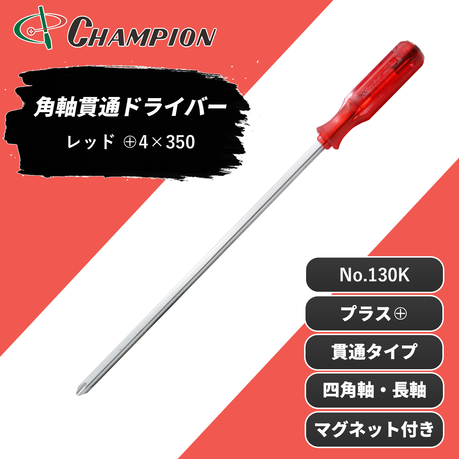 角軸貫通ドライバー レッド +4×350 貫通 四角軸 No.130K