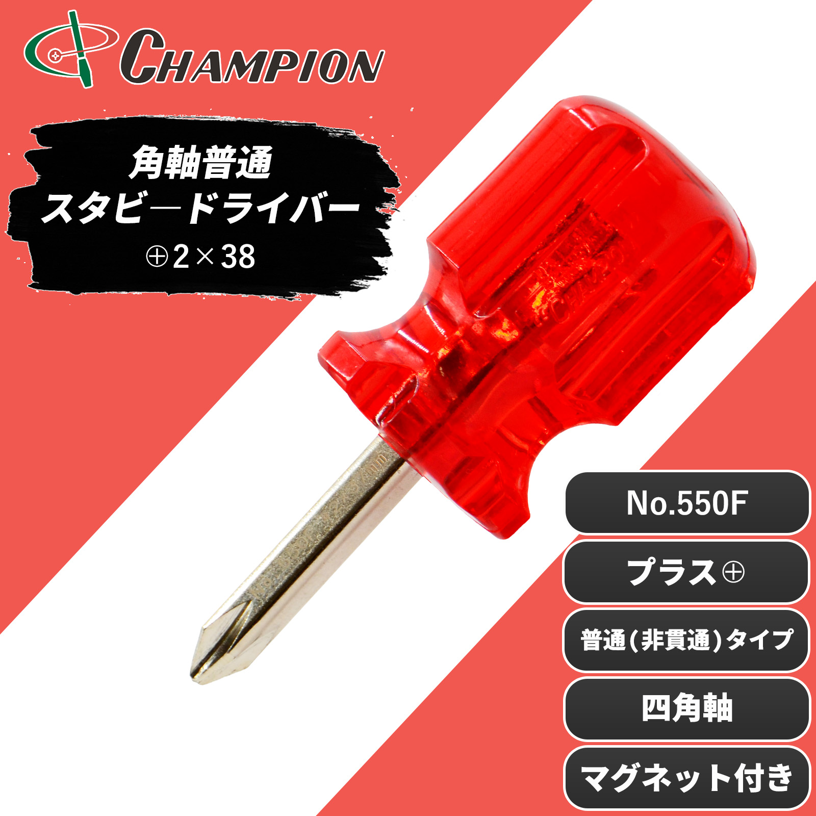 角軸普通スタビ―ドライバー レッド +2×38 普通 四角軸 No.550F