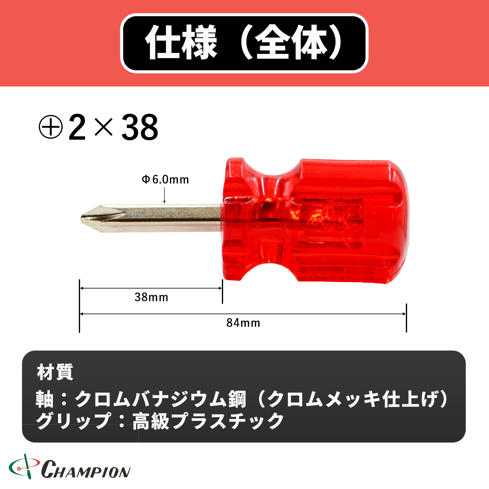 角軸普通スタビ―ドライバー レッド +2×38 普通 四角軸 No.550F
