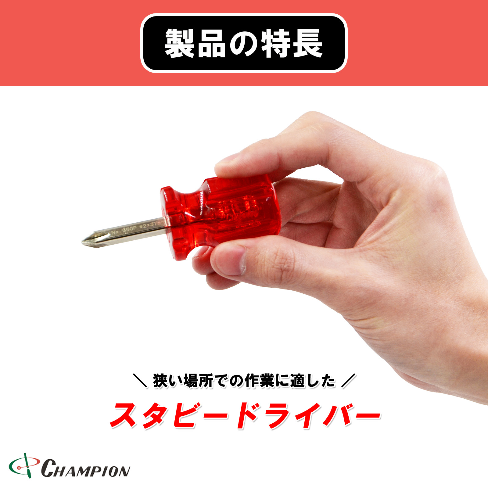 角軸普通スタビ―ドライバー レッド +2×38 普通 四角軸 No.550F