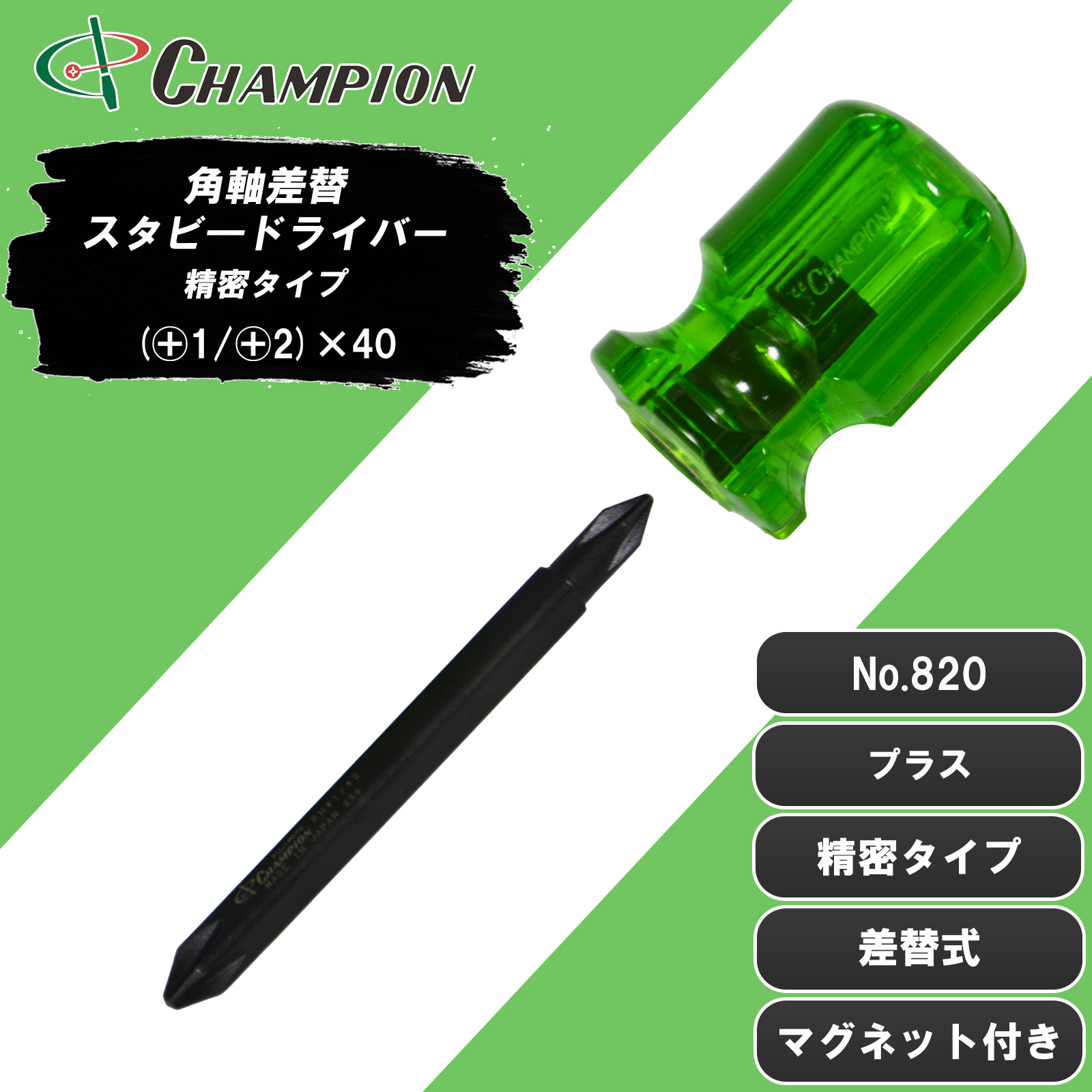 角軸差替スタビ―ドライバー 精密タイプ (+1/+2)×40 No.820