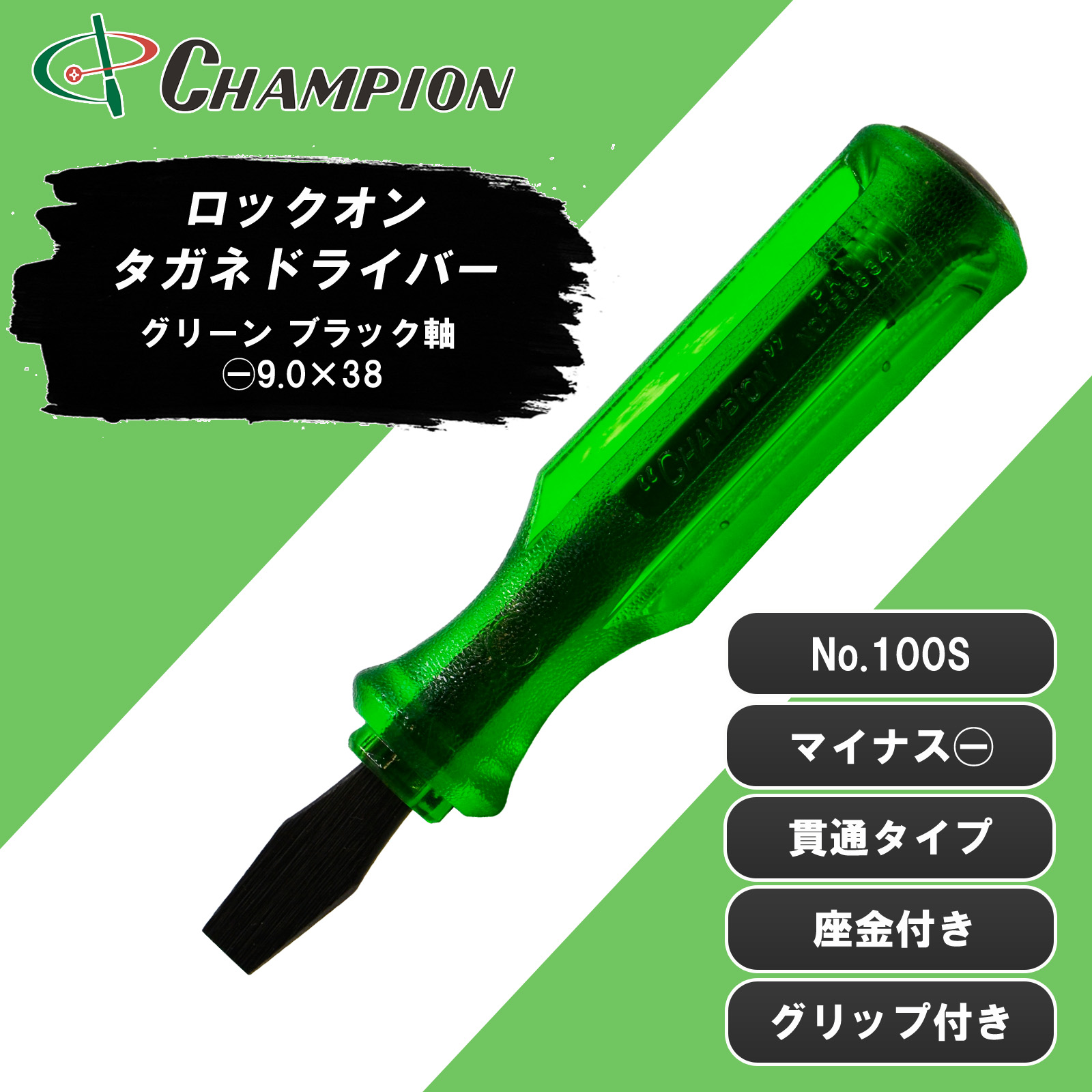 タガネドライバー グリーン ブラック軸 -9.0×38 貫通 No.100S