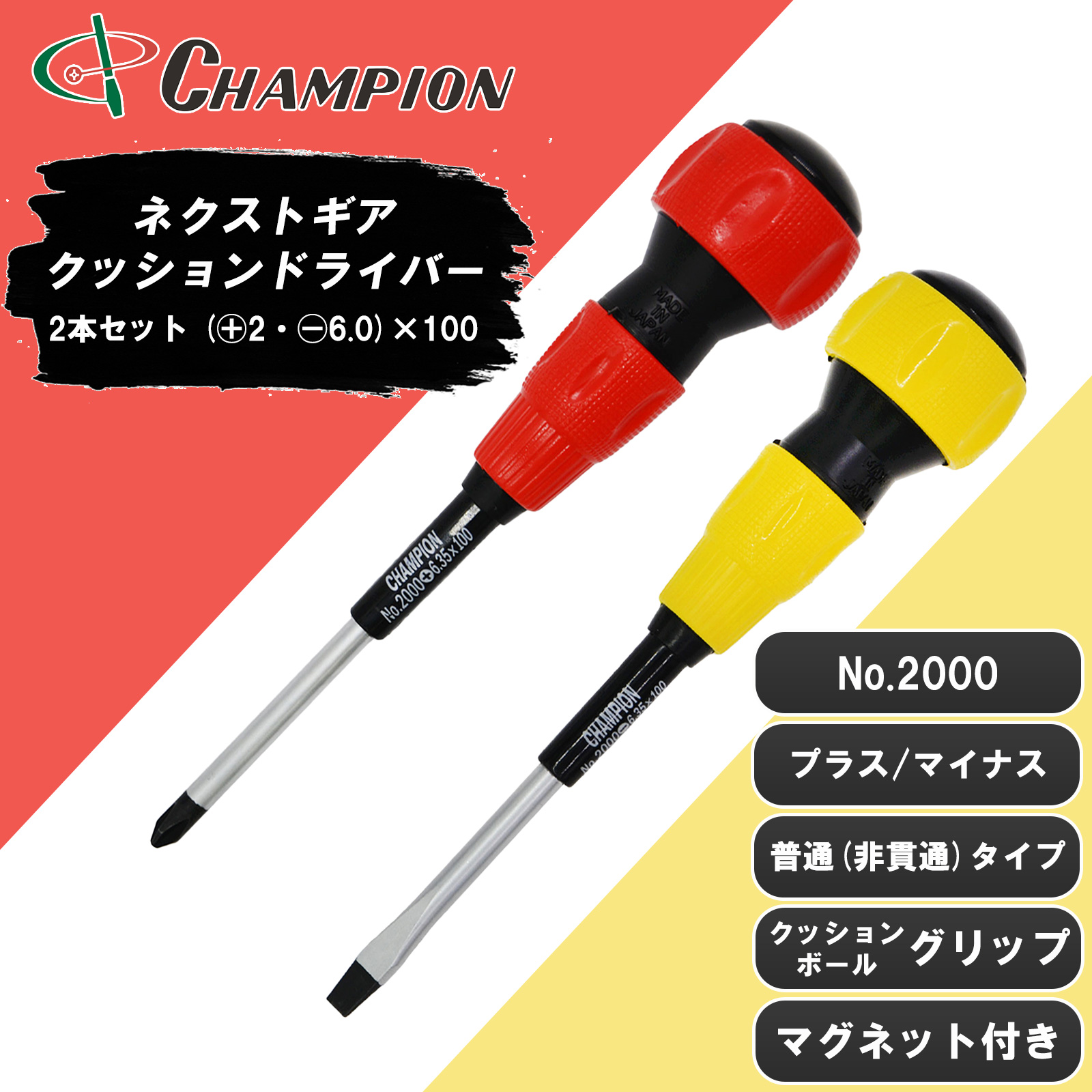 ボールグリップドライバー 2本セット (+2・-6.0)×100 No.2000