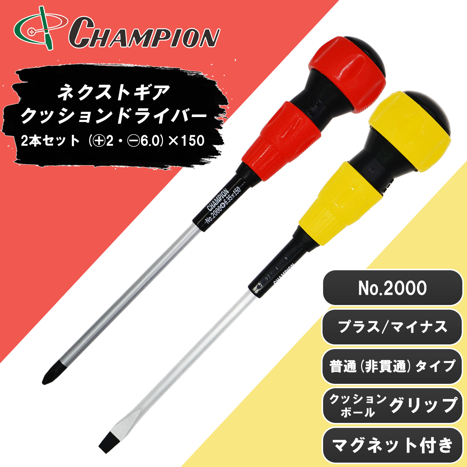 ボールグリップドライバー 2本セット (+2・-6.0)×150 No.2000