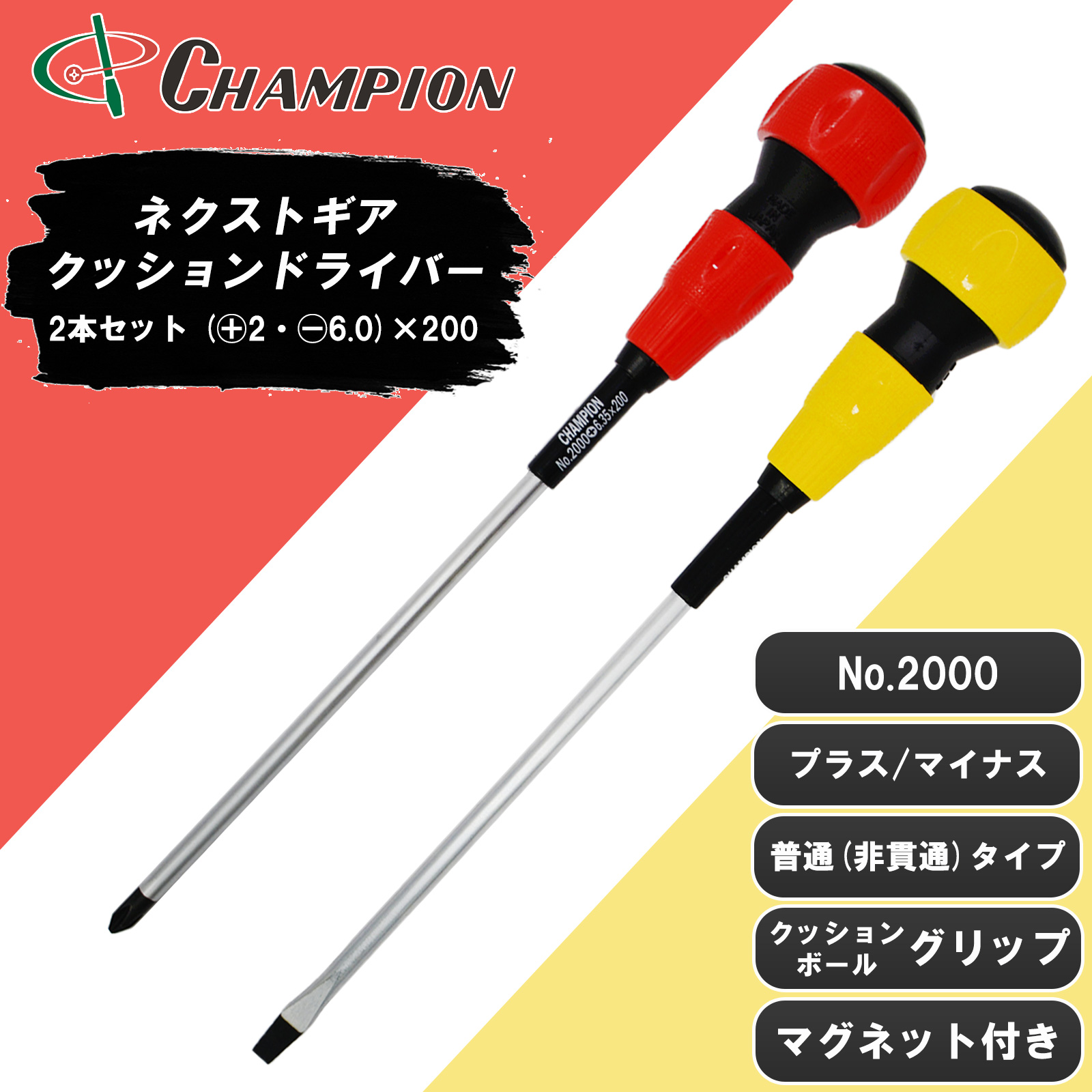 ボールグリップドライバー 2本セット (+2・-6.0)×200 No.2000