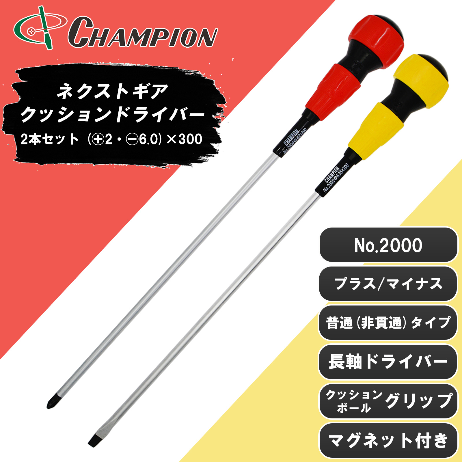 ボールグリップドライバー 2本セット (+2・-6.0)×300 No.3000