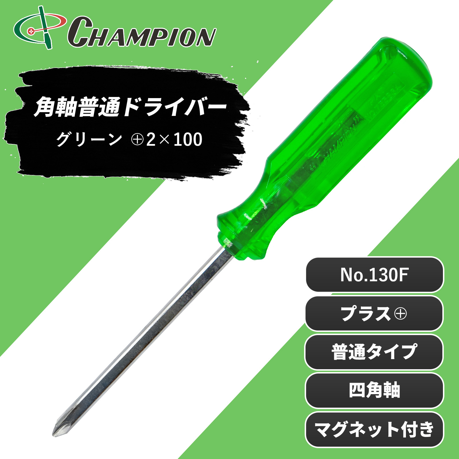 角軸普通ドライバー グリーン +2×100 普通 四角軸 No.130F