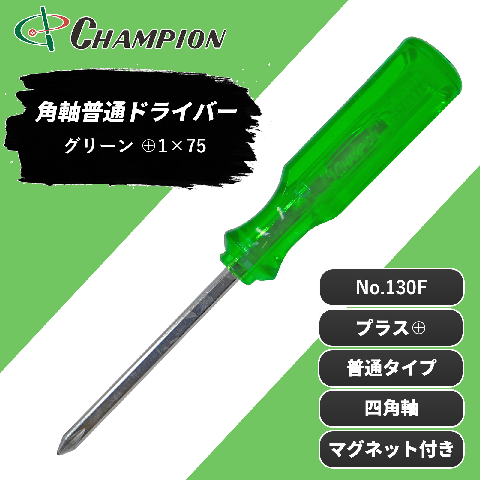 角軸普通ドライバー グリーン +1×75 普通 四角軸 No.130F
