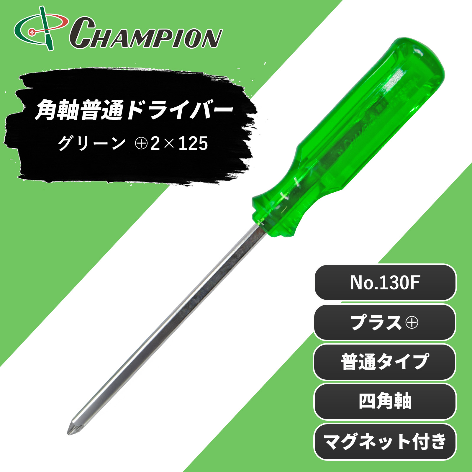 角軸普通ドライバー グリーン +2×125 普通 四角軸 No.130F