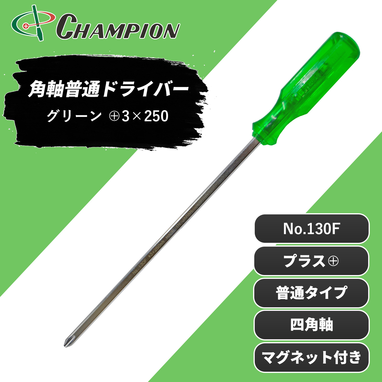 角軸普通ドライバー グリーン +3×250 普通 四角軸 No.130F