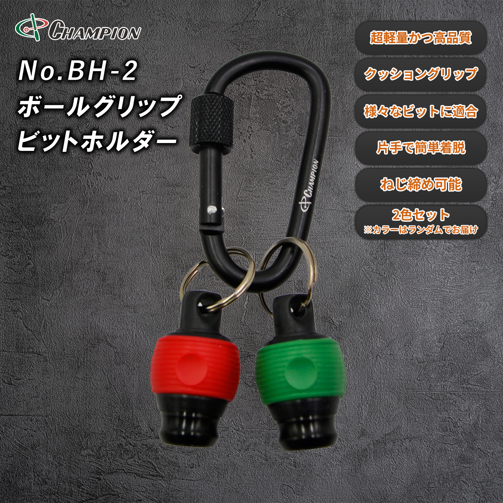 ボールグリップビットホルダー No.BH-2-2c