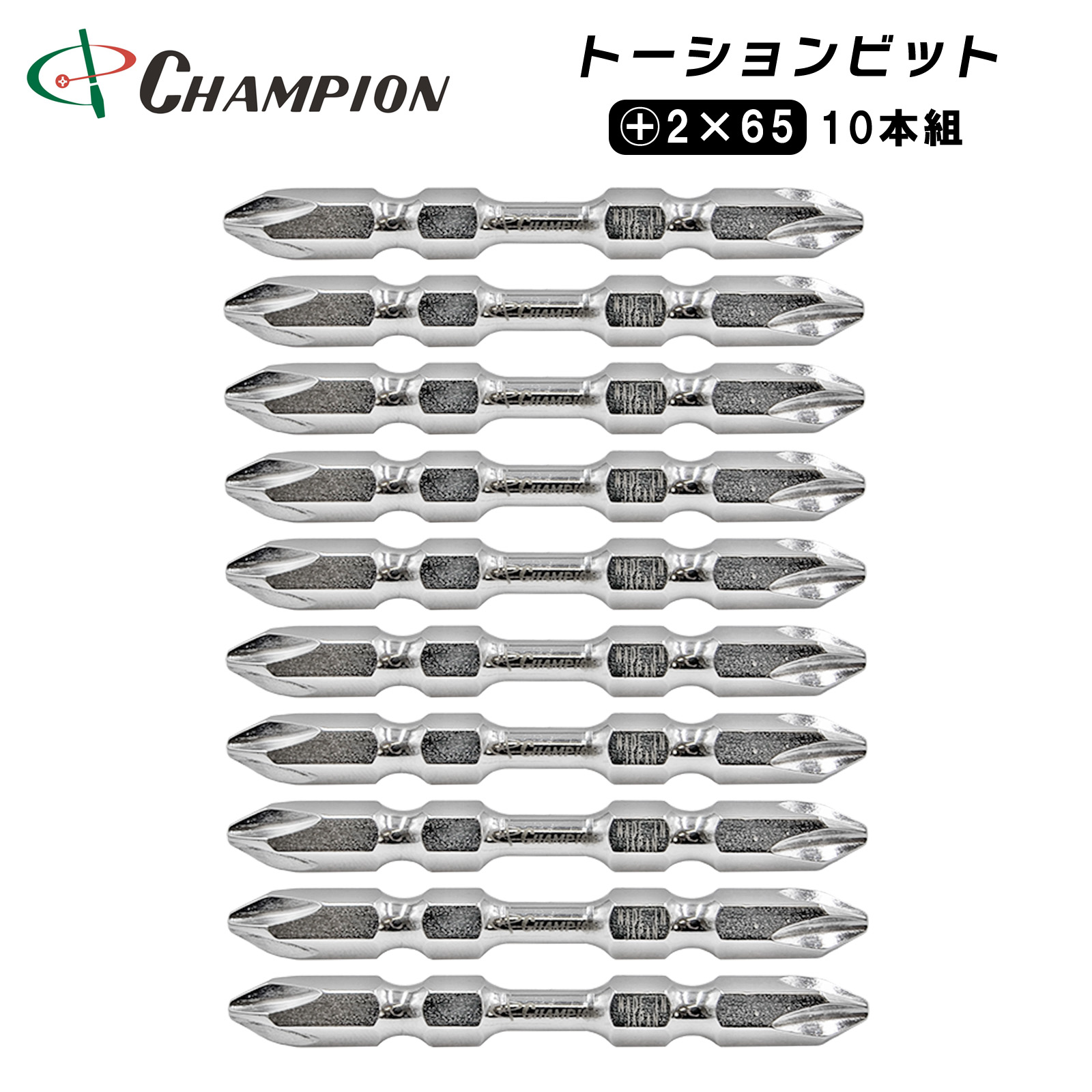 トーションビット +2×65 10本組 プラス 六角軸 No.CH-65