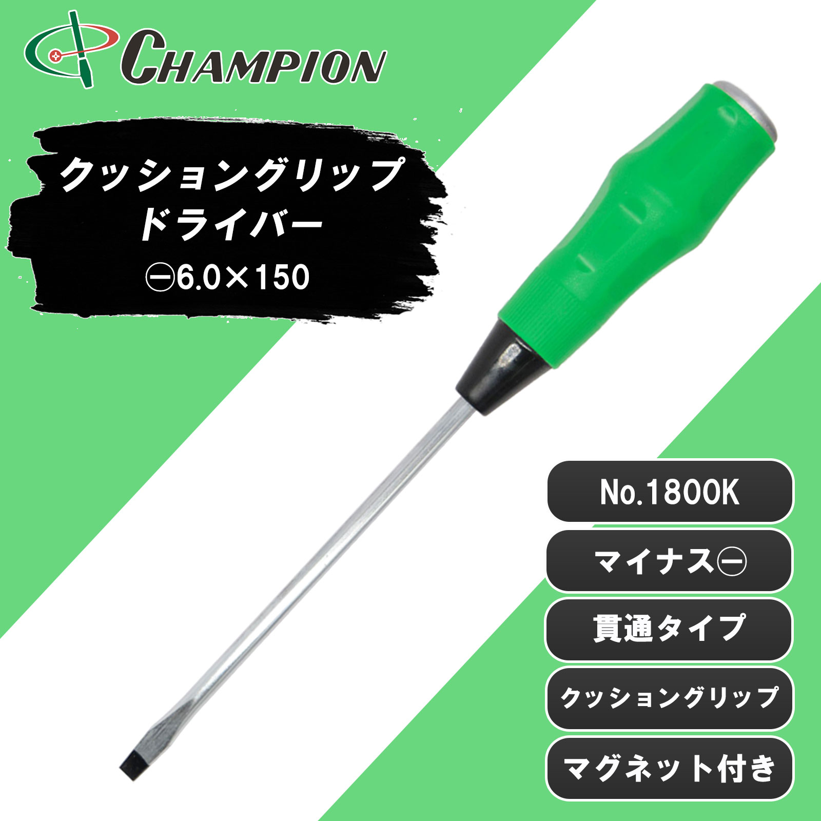 クッショングリップドライバー -6.0×150 貫通 丸軸 No.1800K